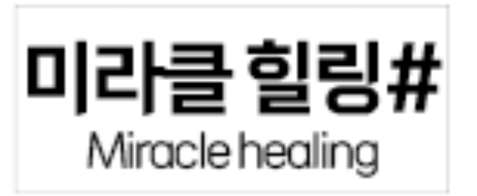 미라클힐링샵
