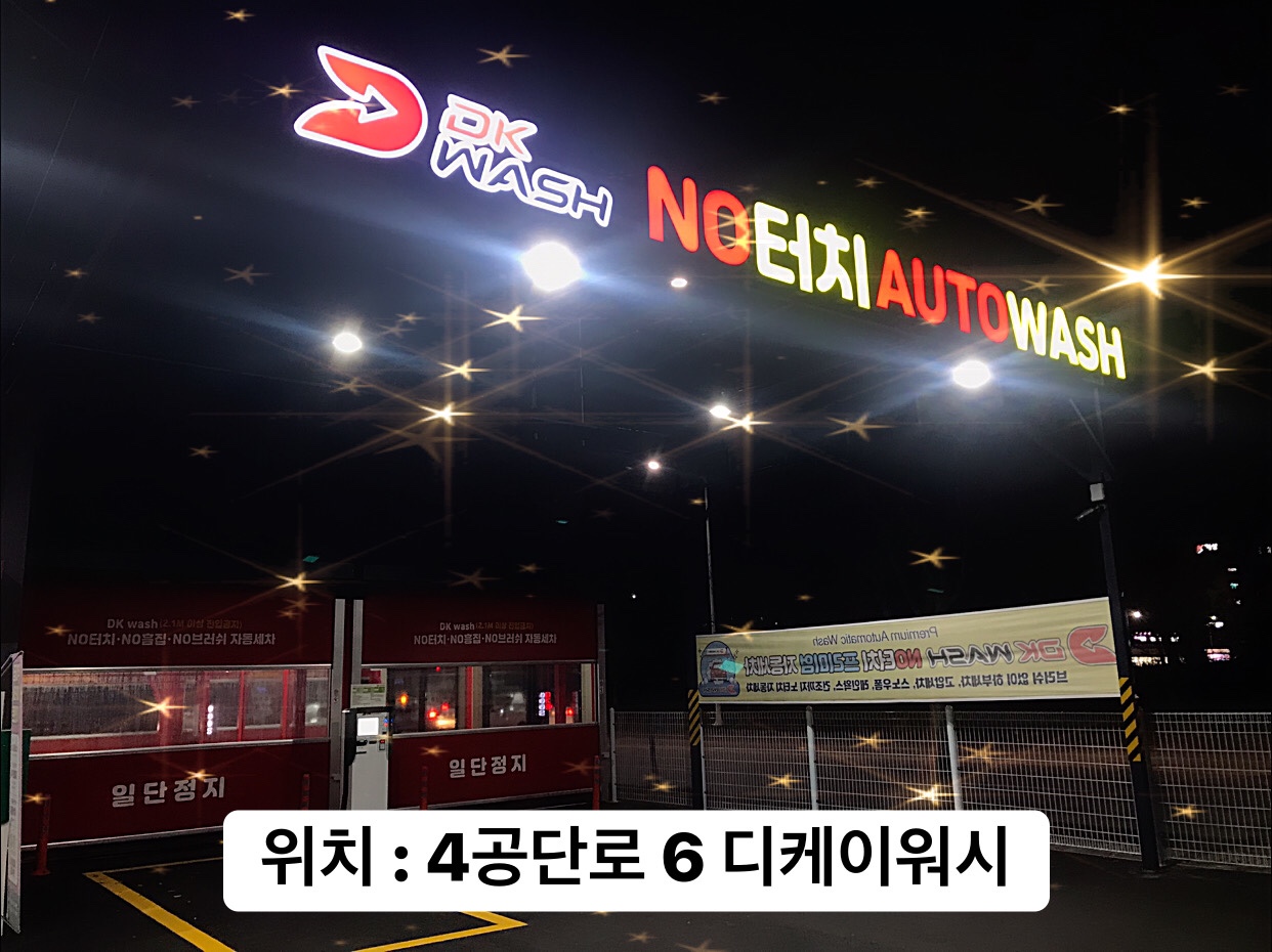 디케이워시 구미점