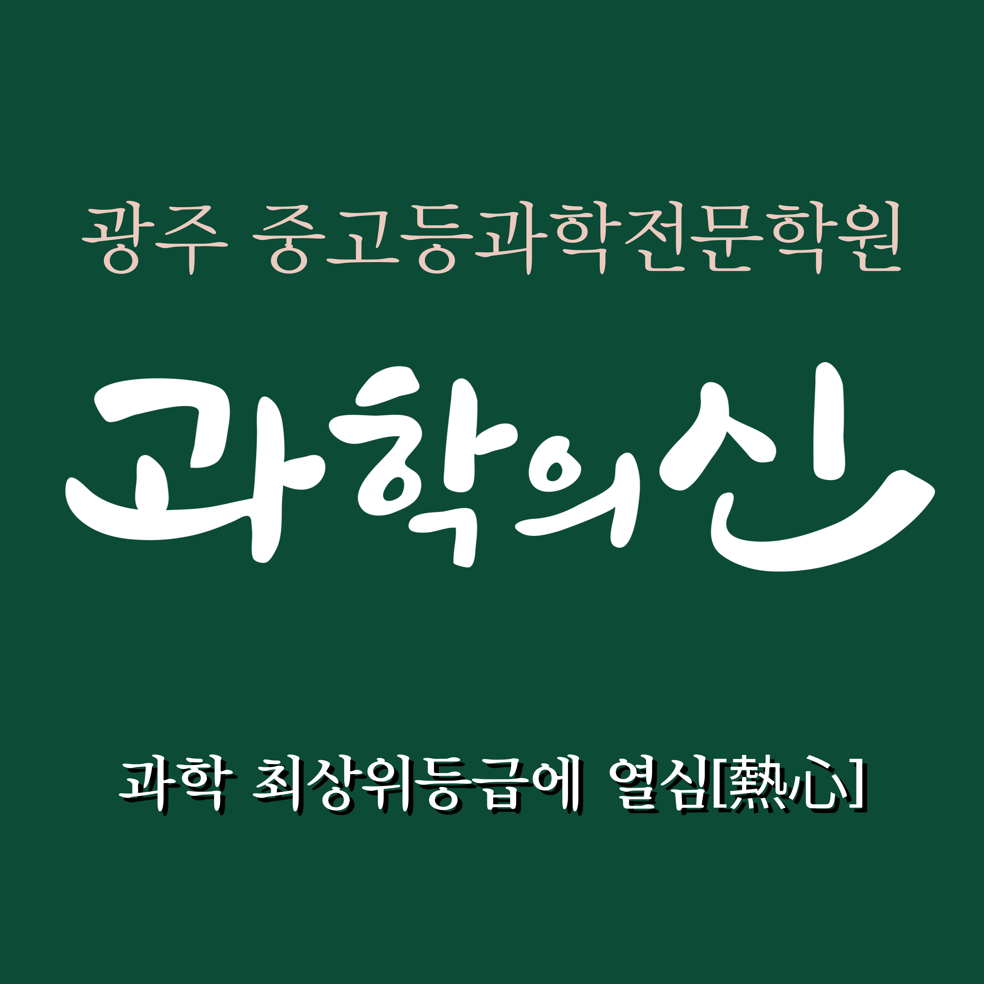 과학의신 과학전문학원