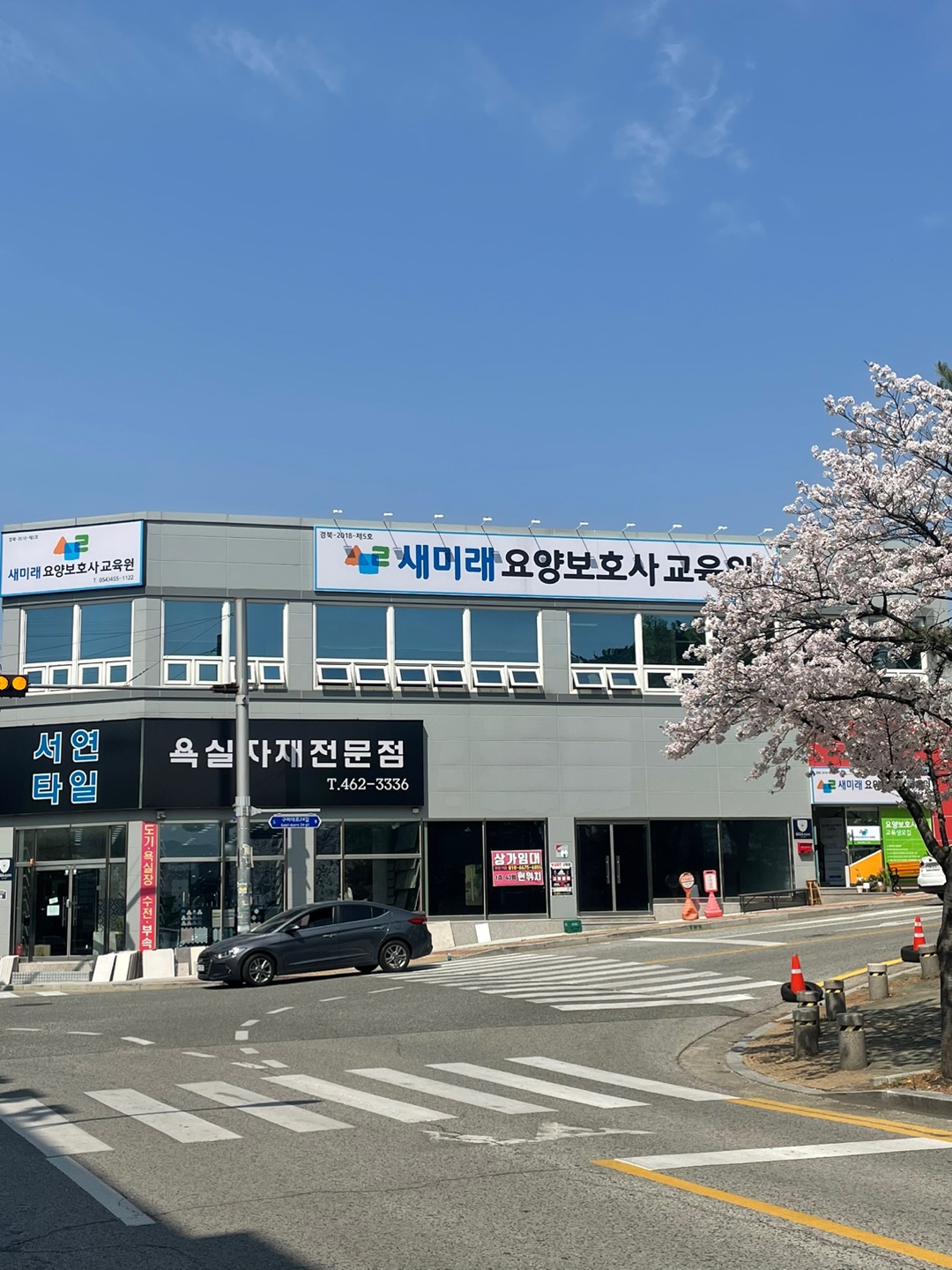 새미래요양보호사교육원