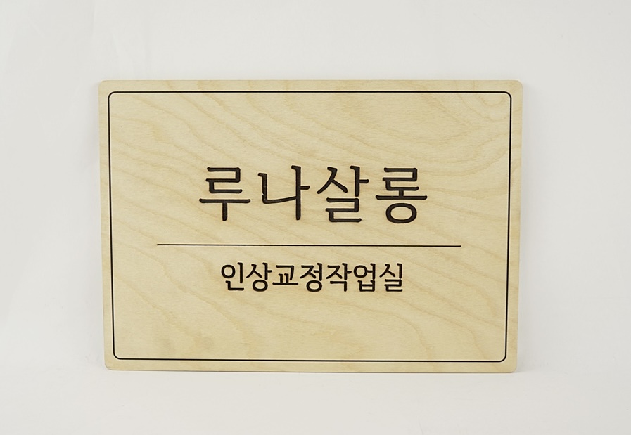루나살롱 의정부본점