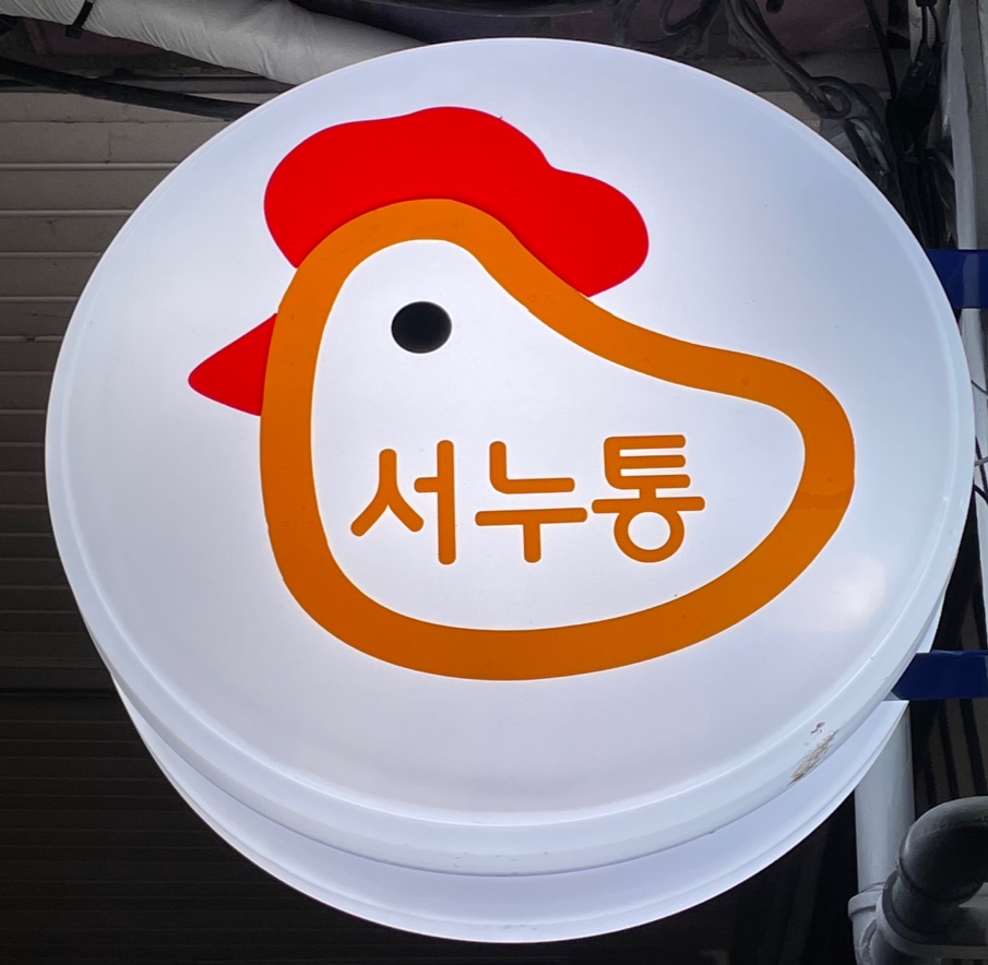 서울숲누룽지통닭구이 훼밀리타운점