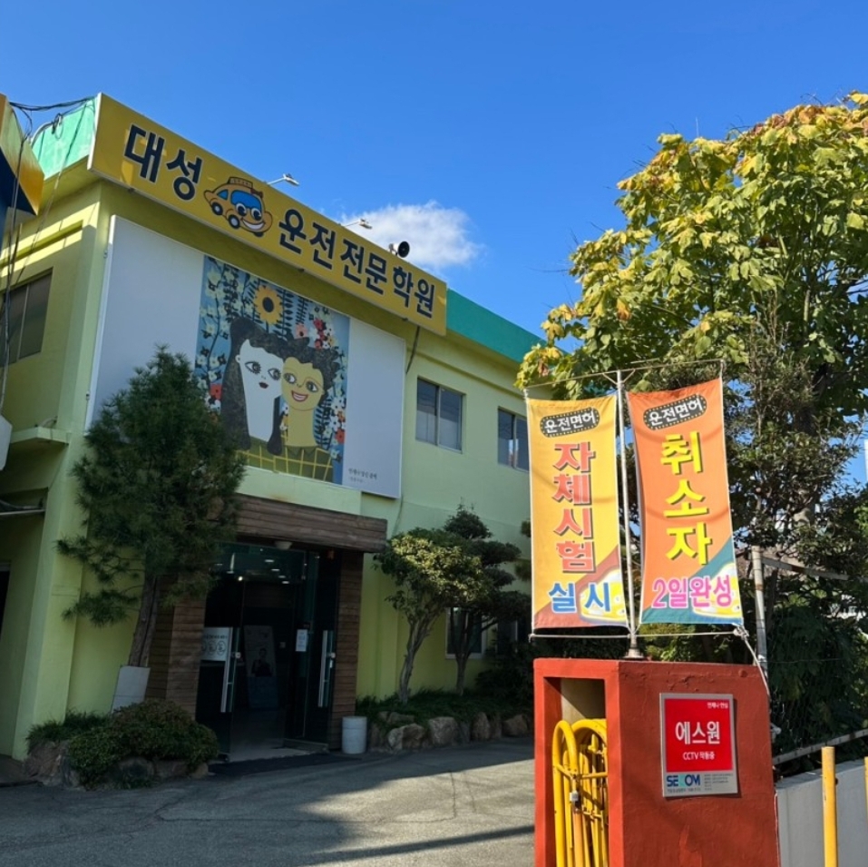 대성자동차운전전문학원