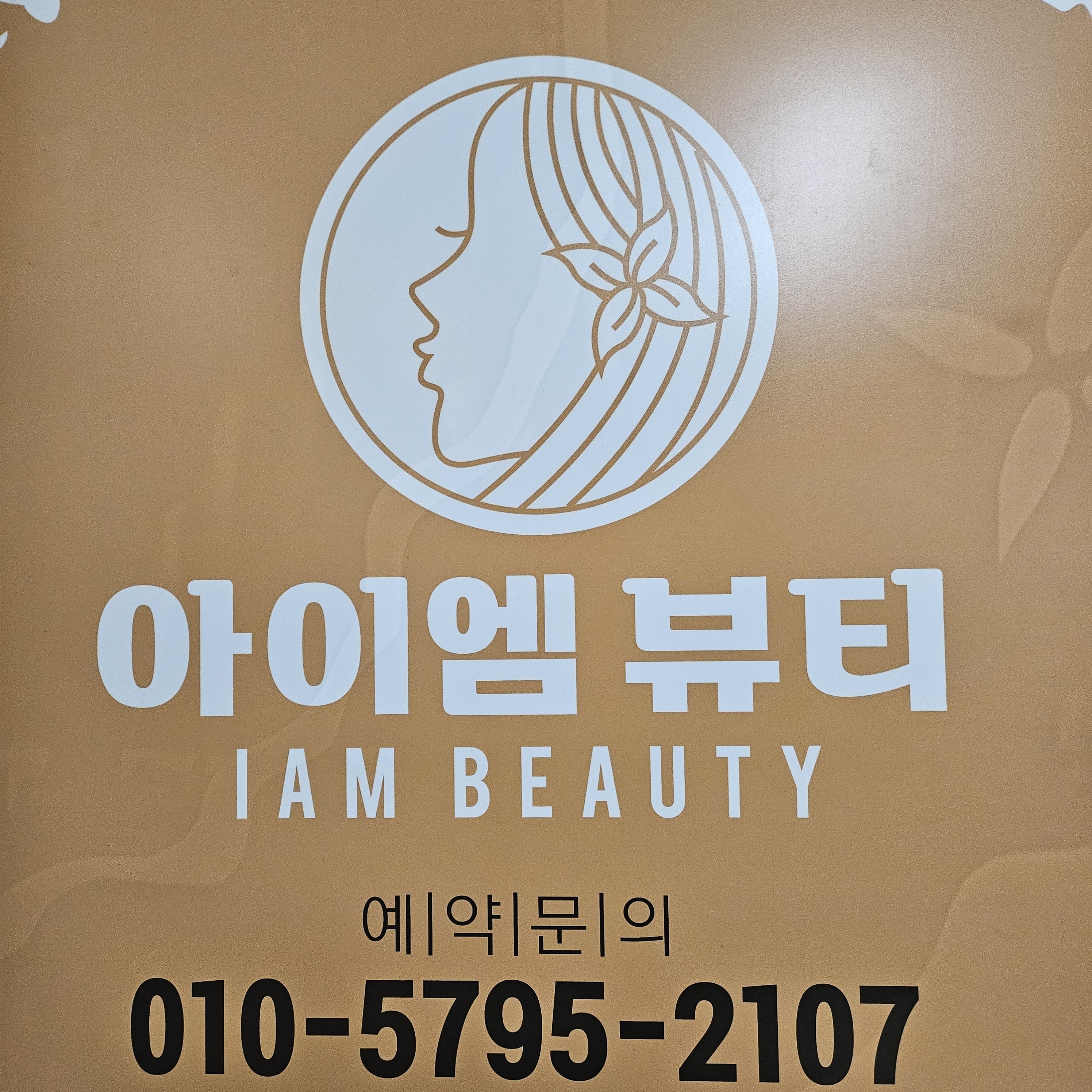 아이엠뷰티 행신점 photo 5