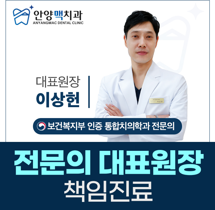 안양맥치과의원 대표 이미지