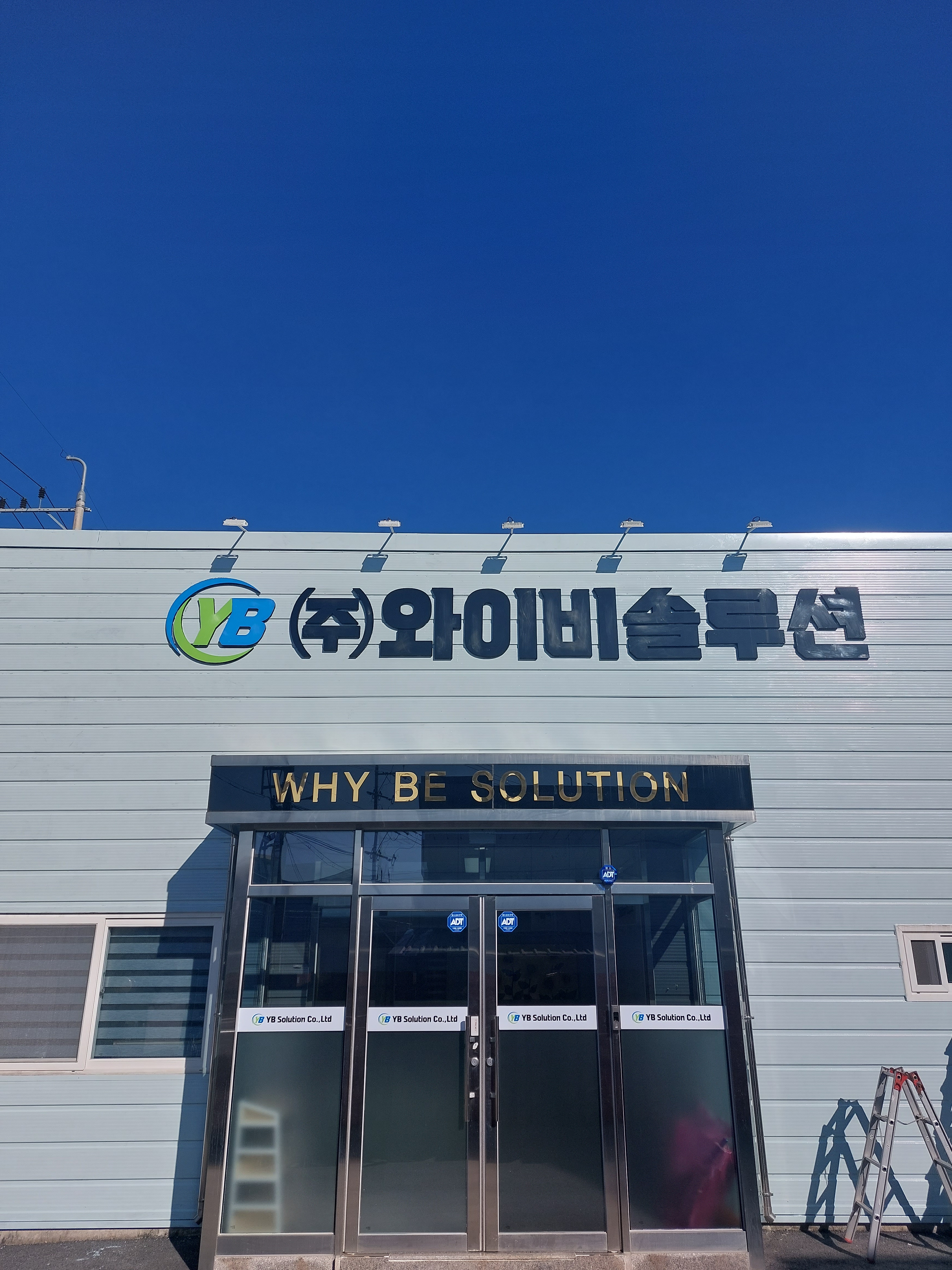와이비솔루션