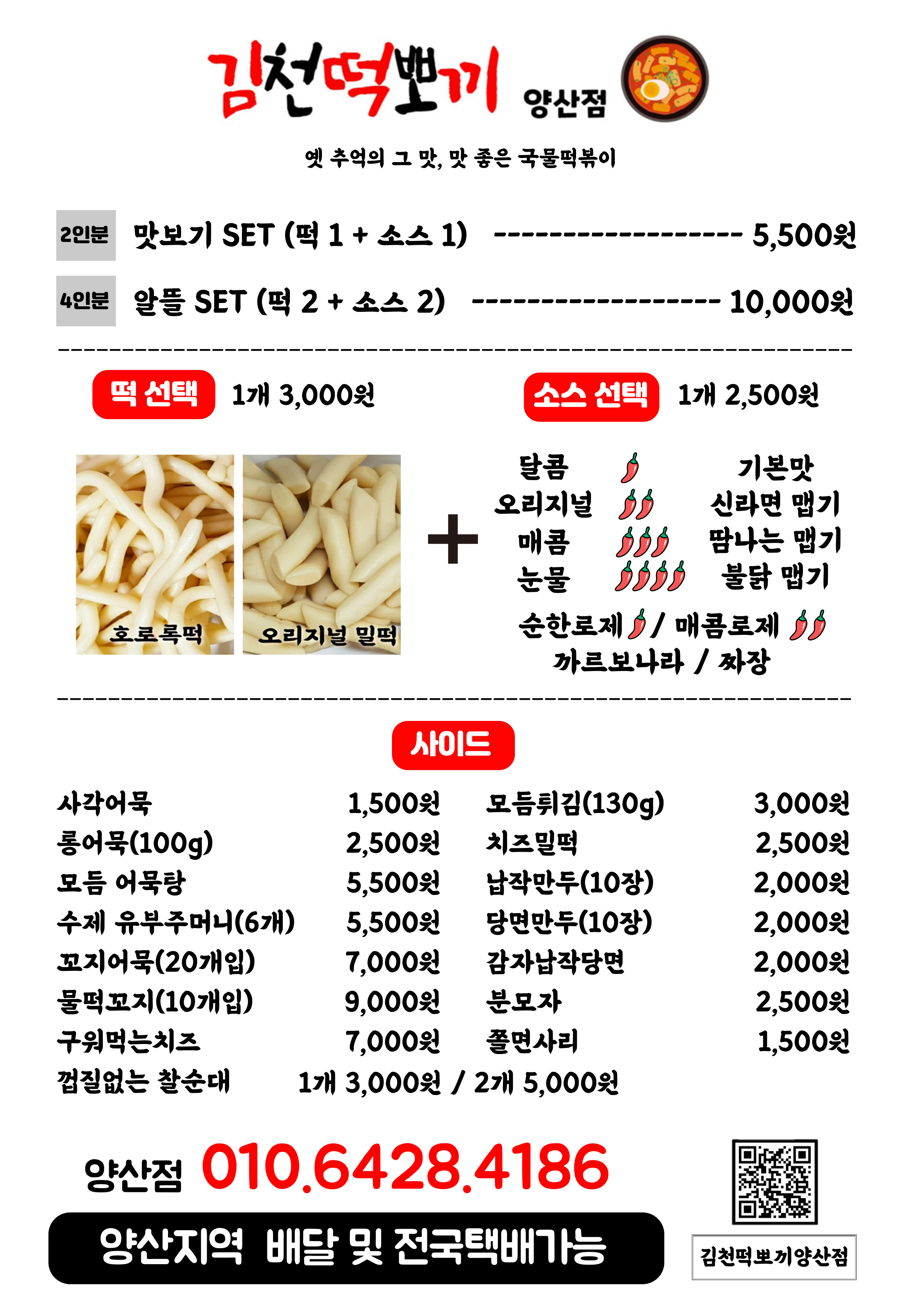 김천떡뽀끼 양산점