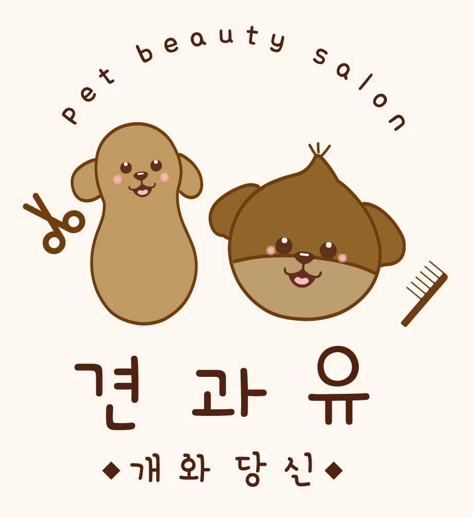 견과유 반려견미용실
