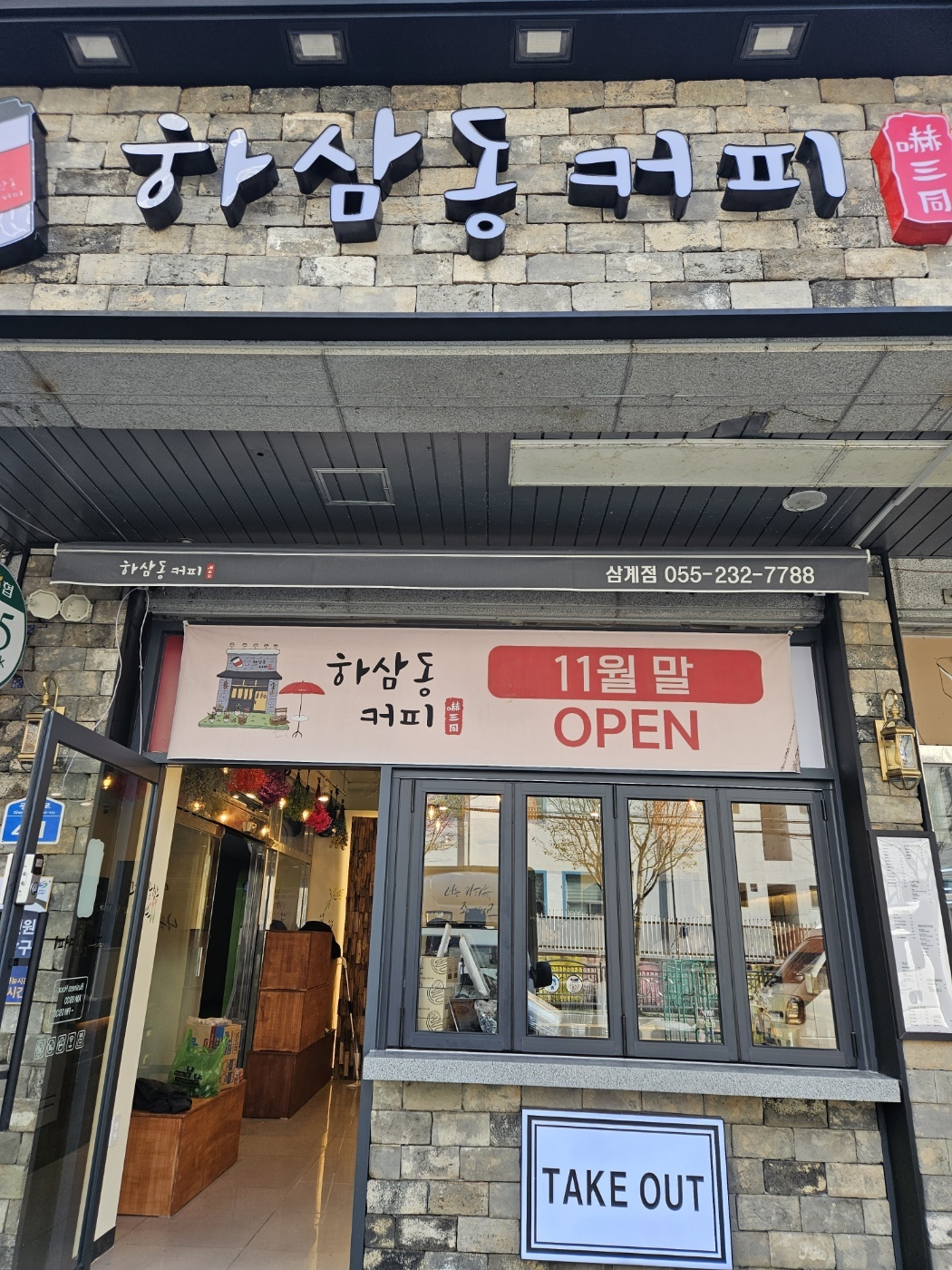 하삼동커피 삼계점