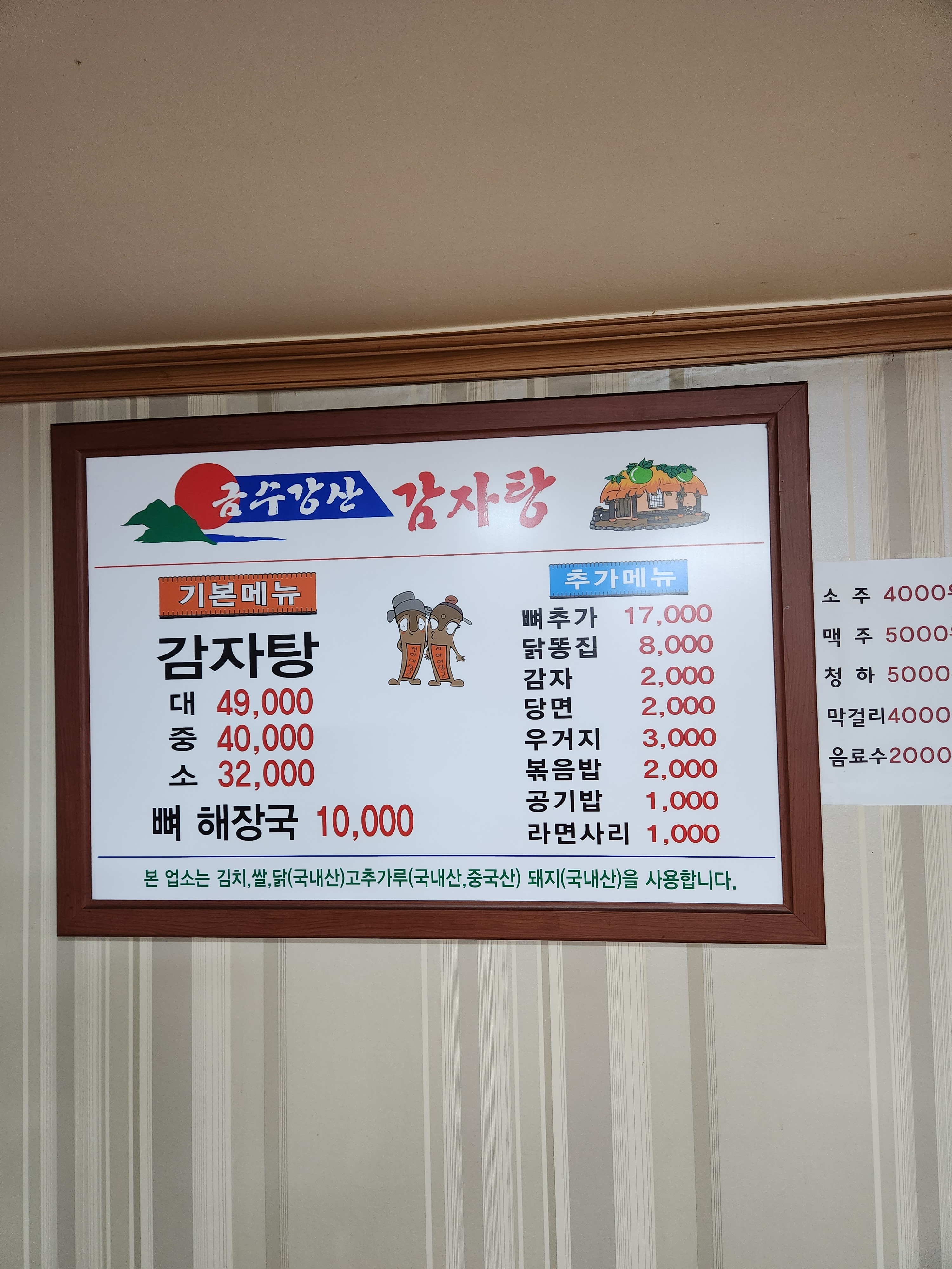 금수강산감자탕 역촌점