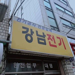 강남전기설비