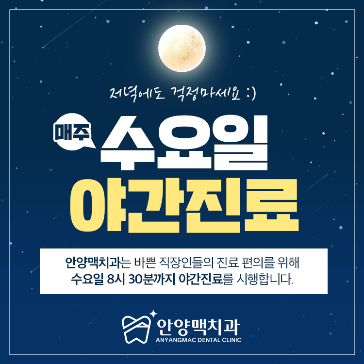 안양맥치과의원