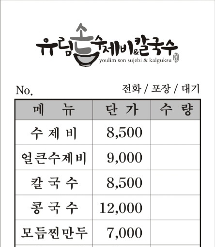 유림손수제비