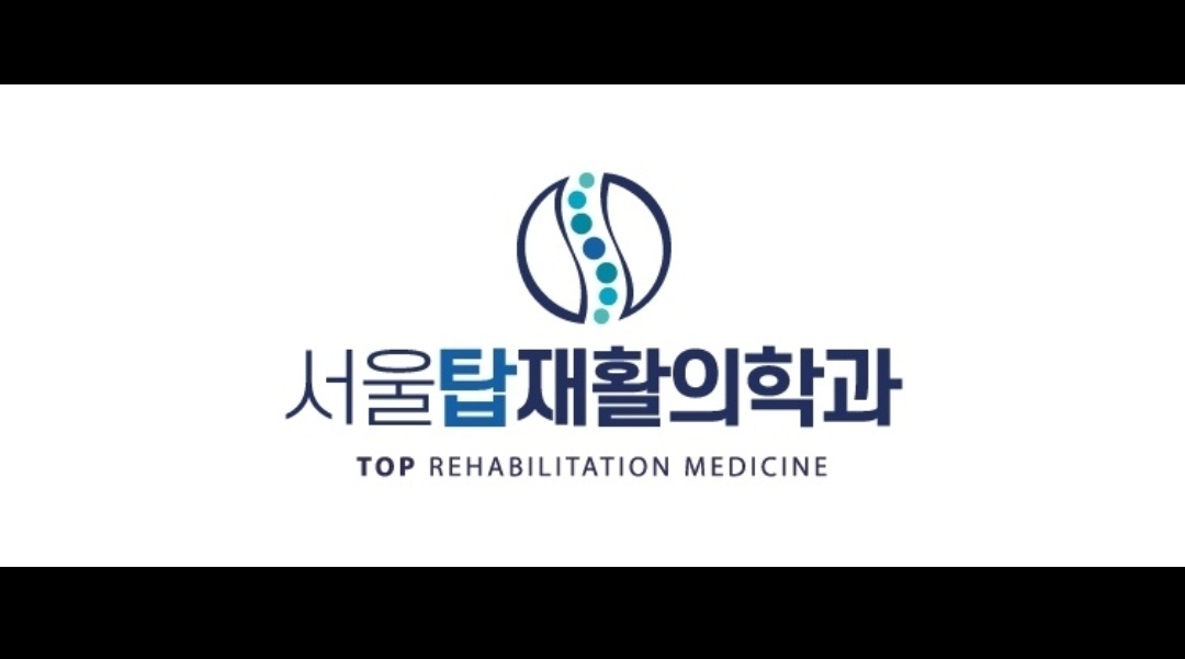 서울탑재활의학과의원
