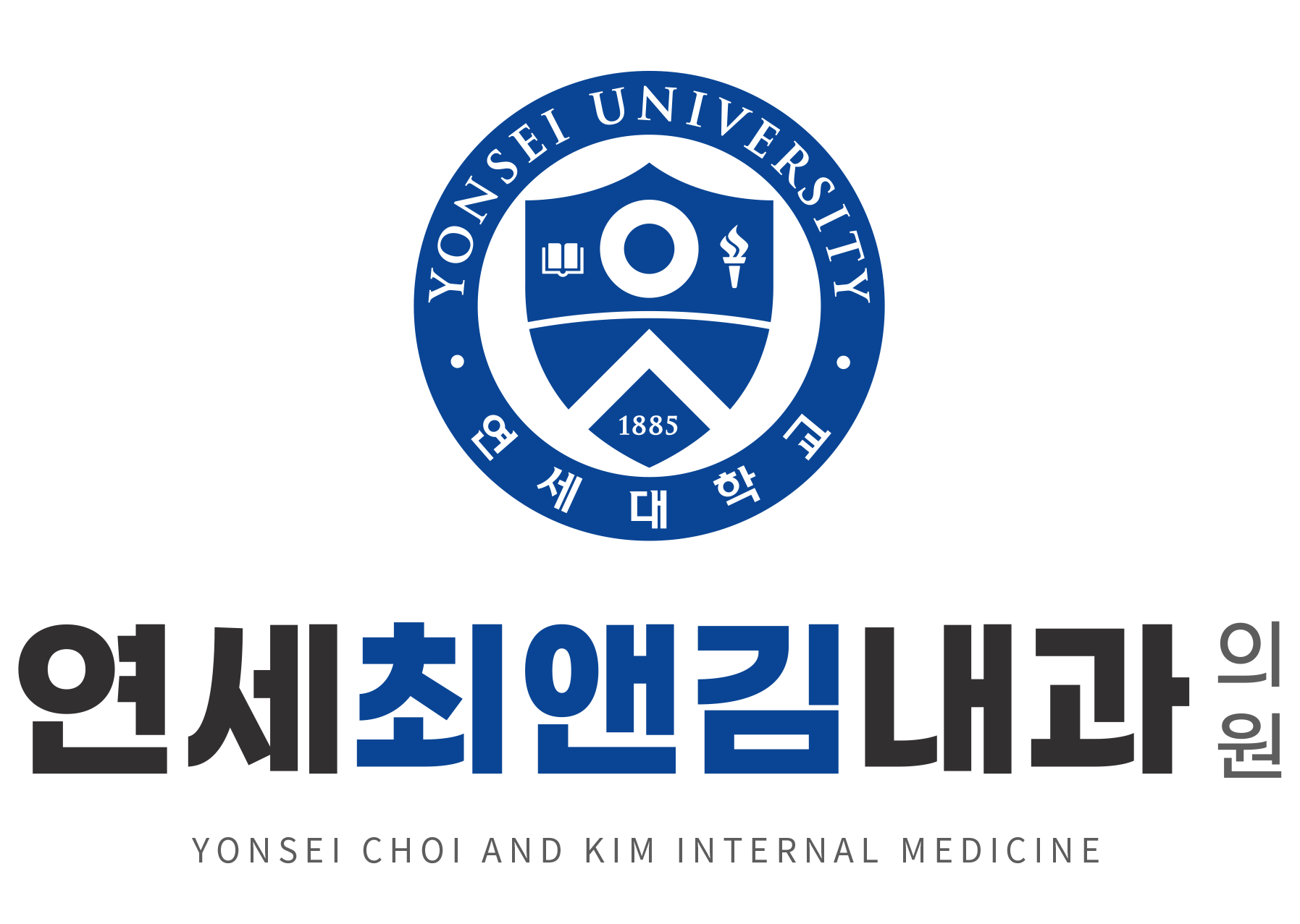연세최앤김내과의원