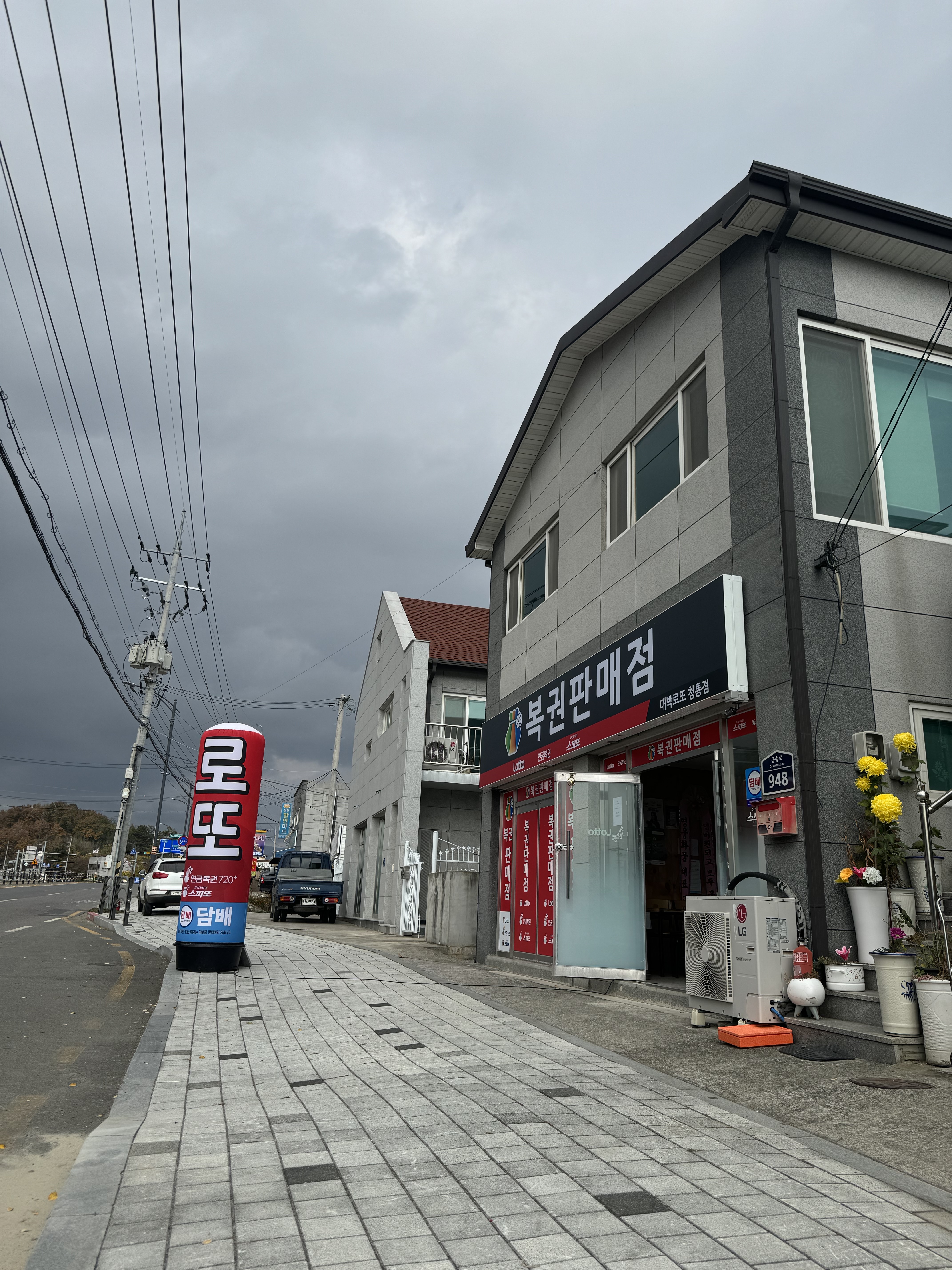 대박로또 청통점