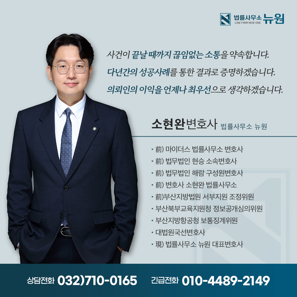 법률사무소 뉴원 소현완 변호사 인천사무소