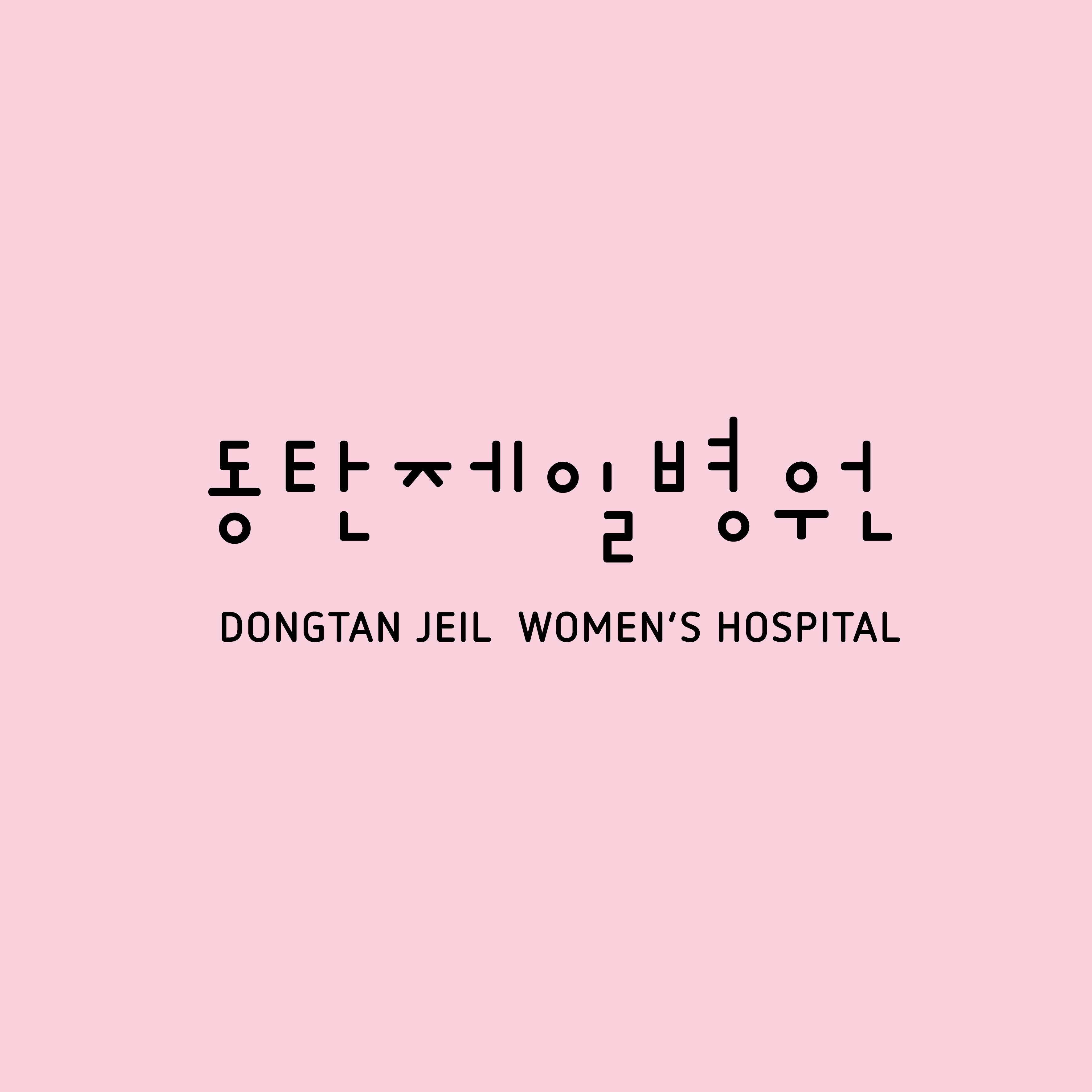 동탄제일병원