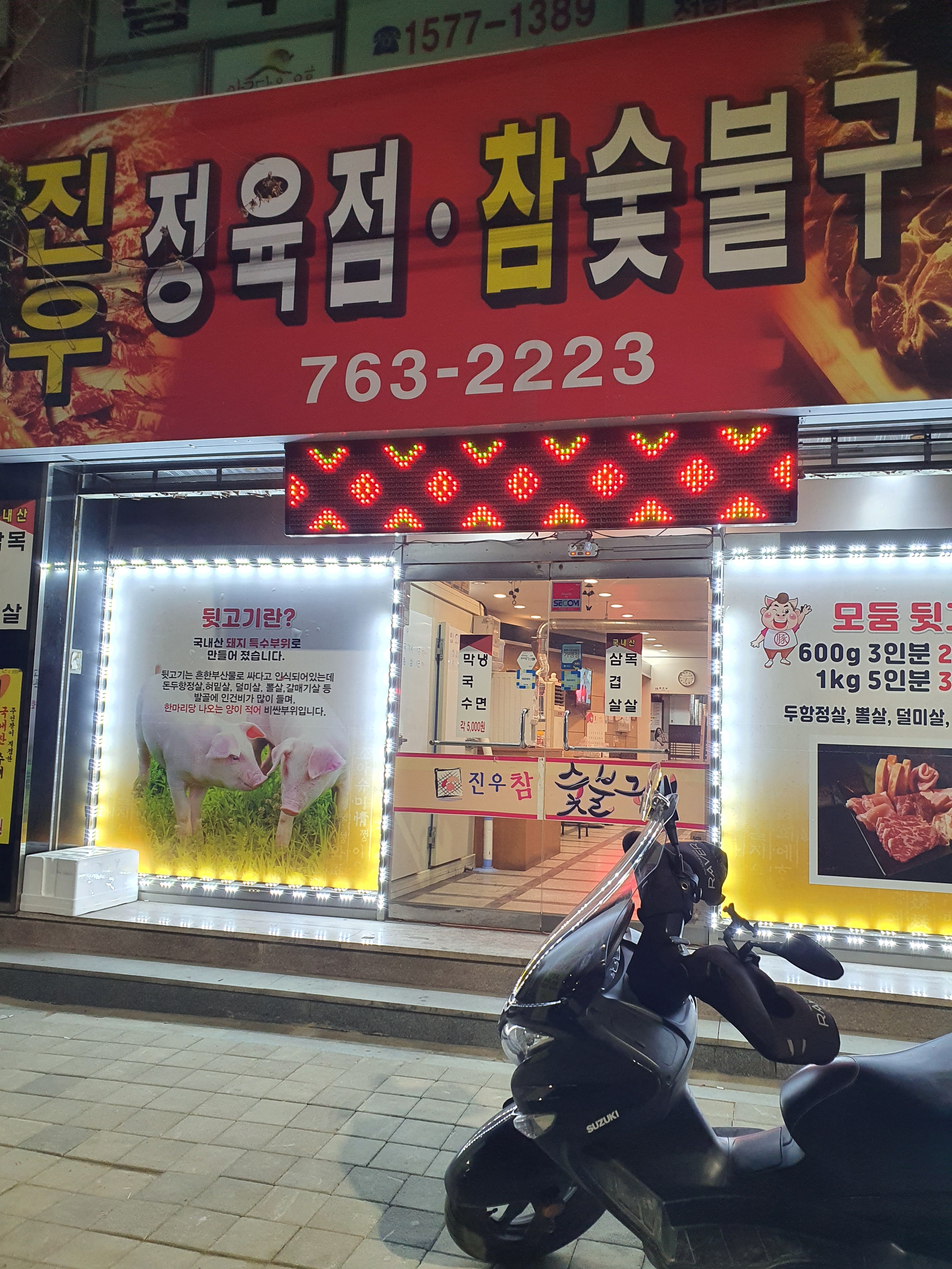 진우정육점참숯불구이