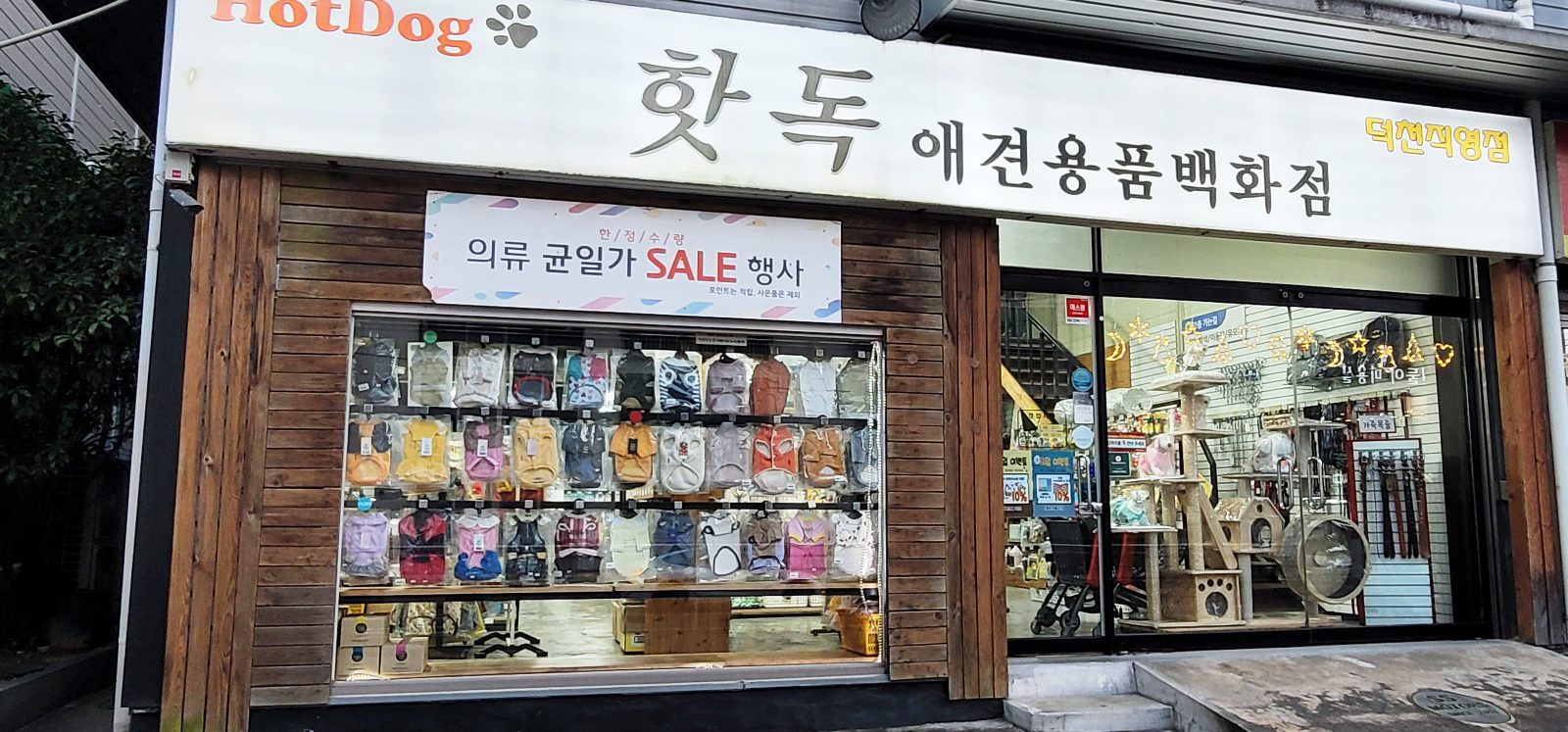 애견용품전문업체 추천 부산 북구 지역 우수업체 강아지용품 애완용품 애견용품점 반려동물용품점 핫독애견용품백화점 덕천점