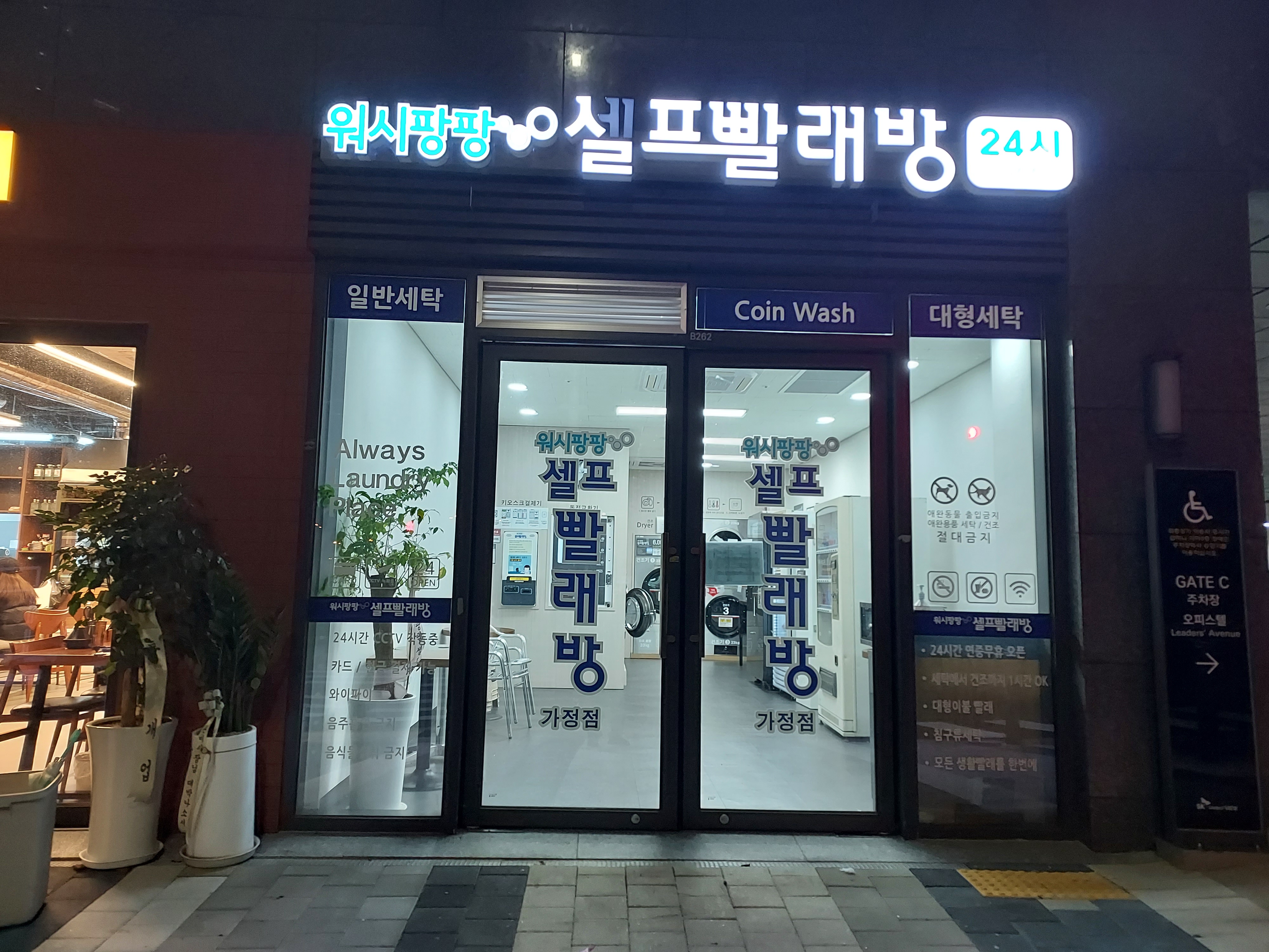 워시팡팡 가정점