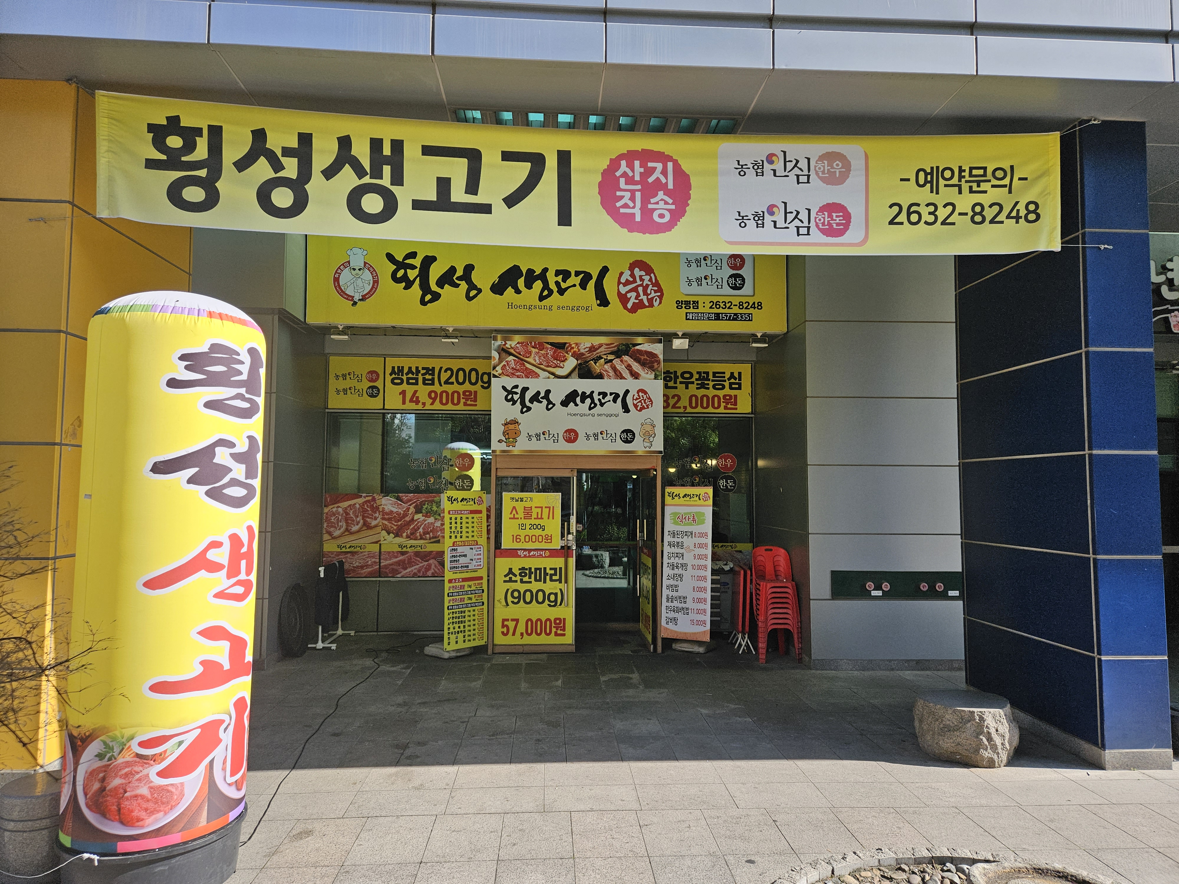 횡성생고기 양평점