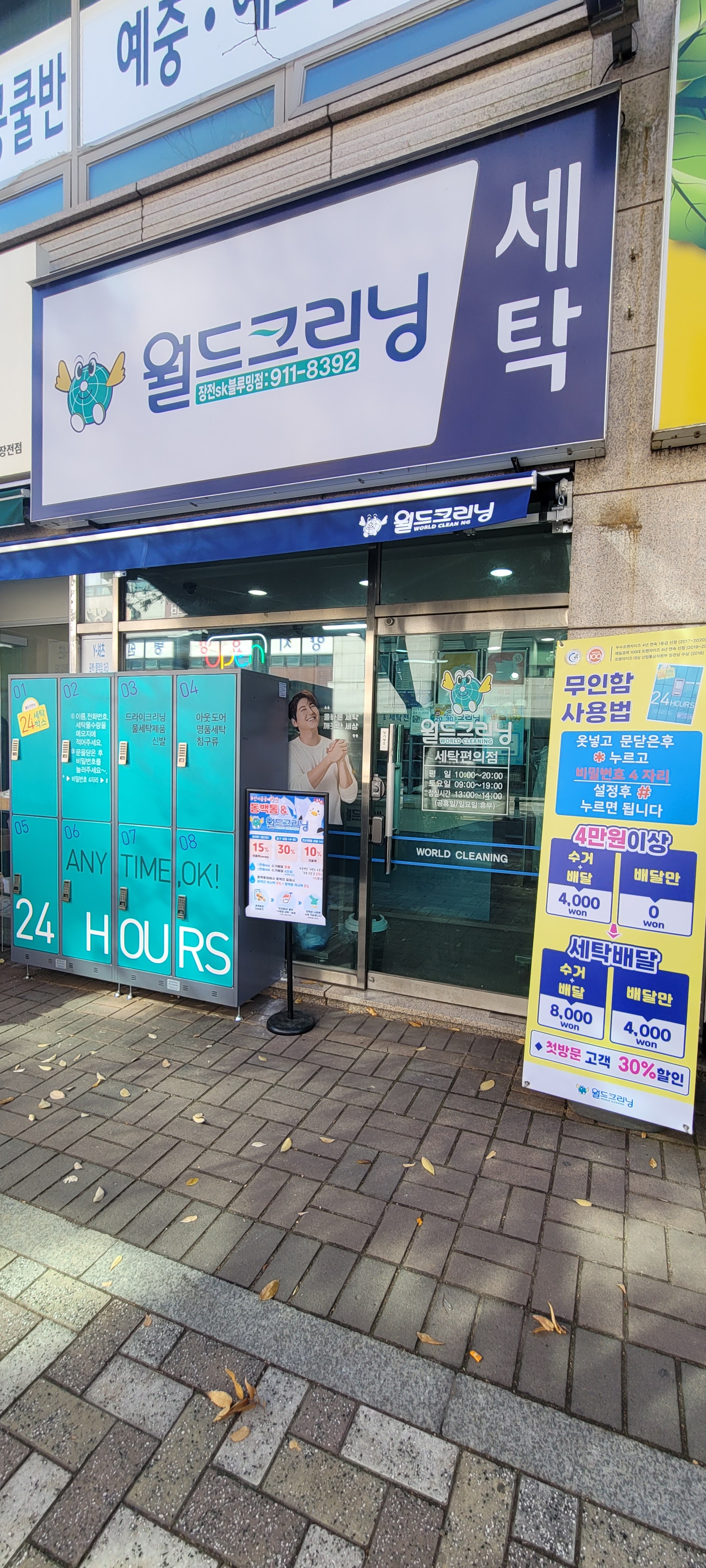 월드크리닝 부산장전SK블루밍점