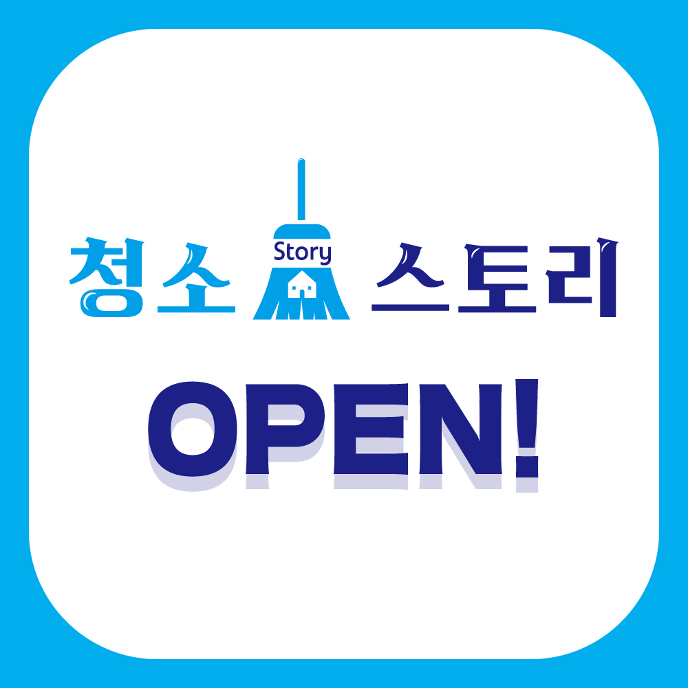 청소스토리