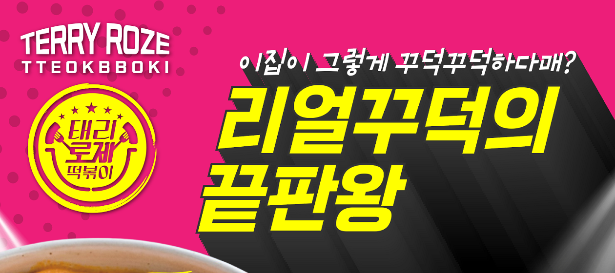 태리로제떡볶이&닭강정 연희검암점
