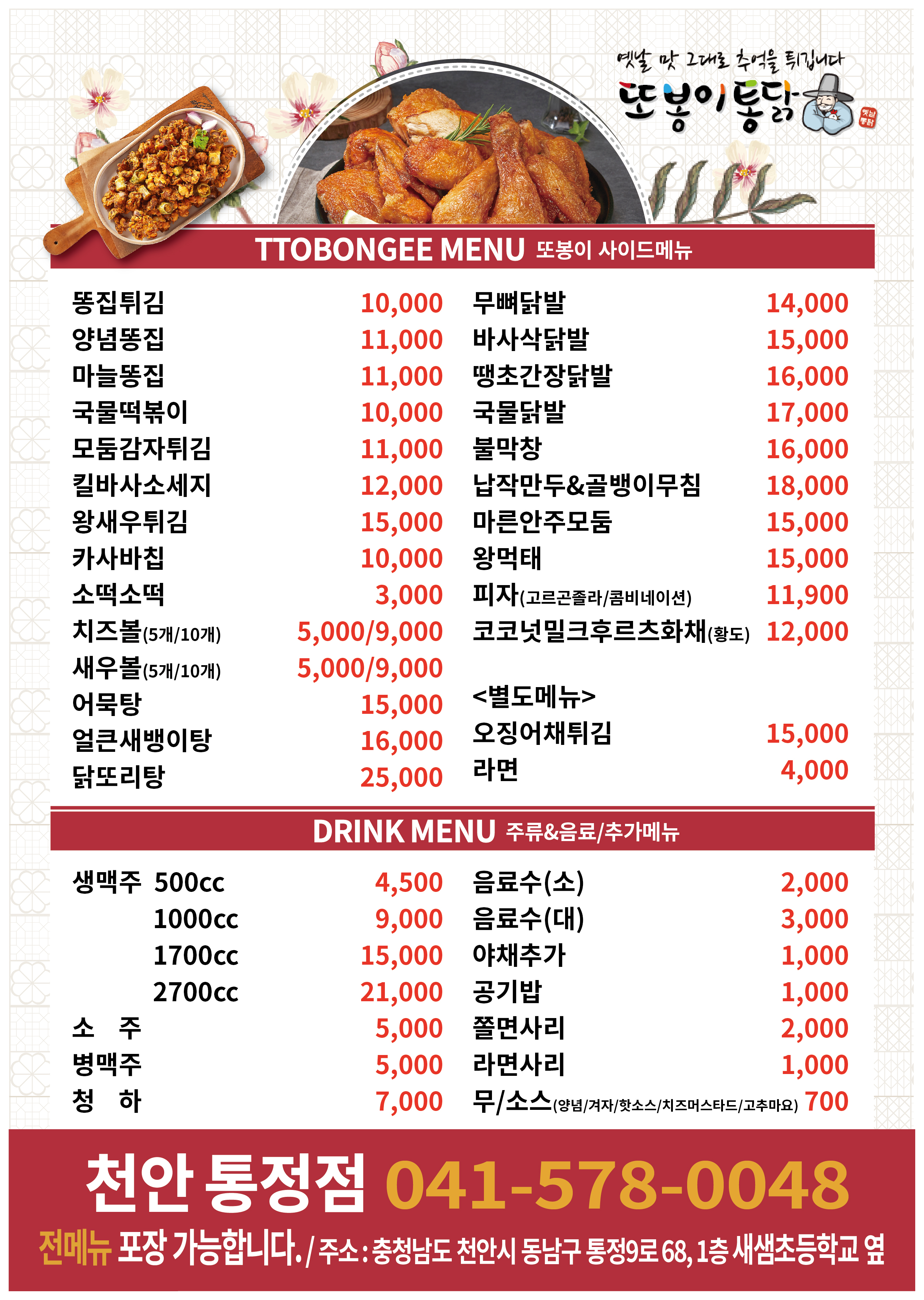또봉이통닭 충남 천안 통정점