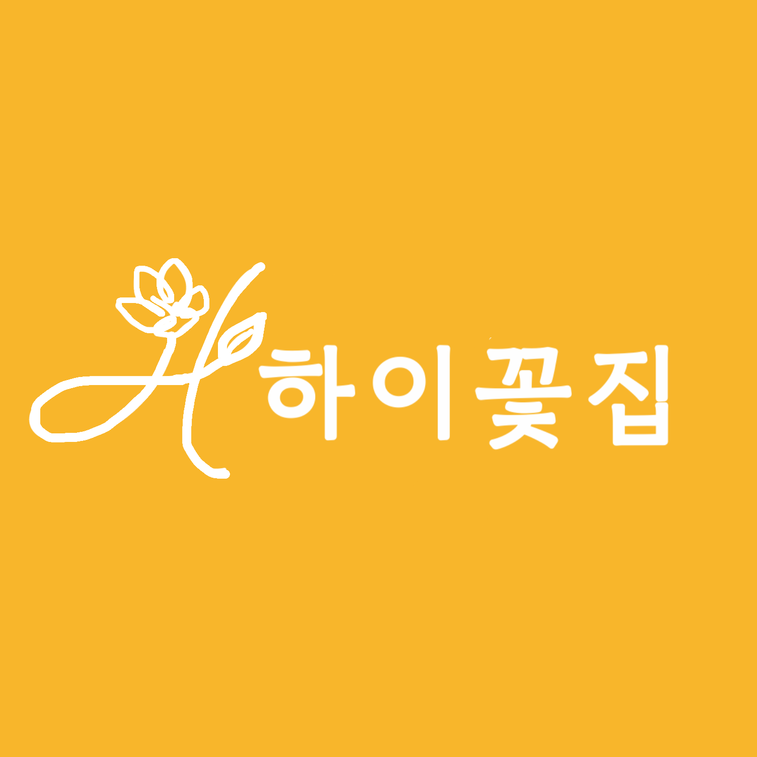 하이꽃집