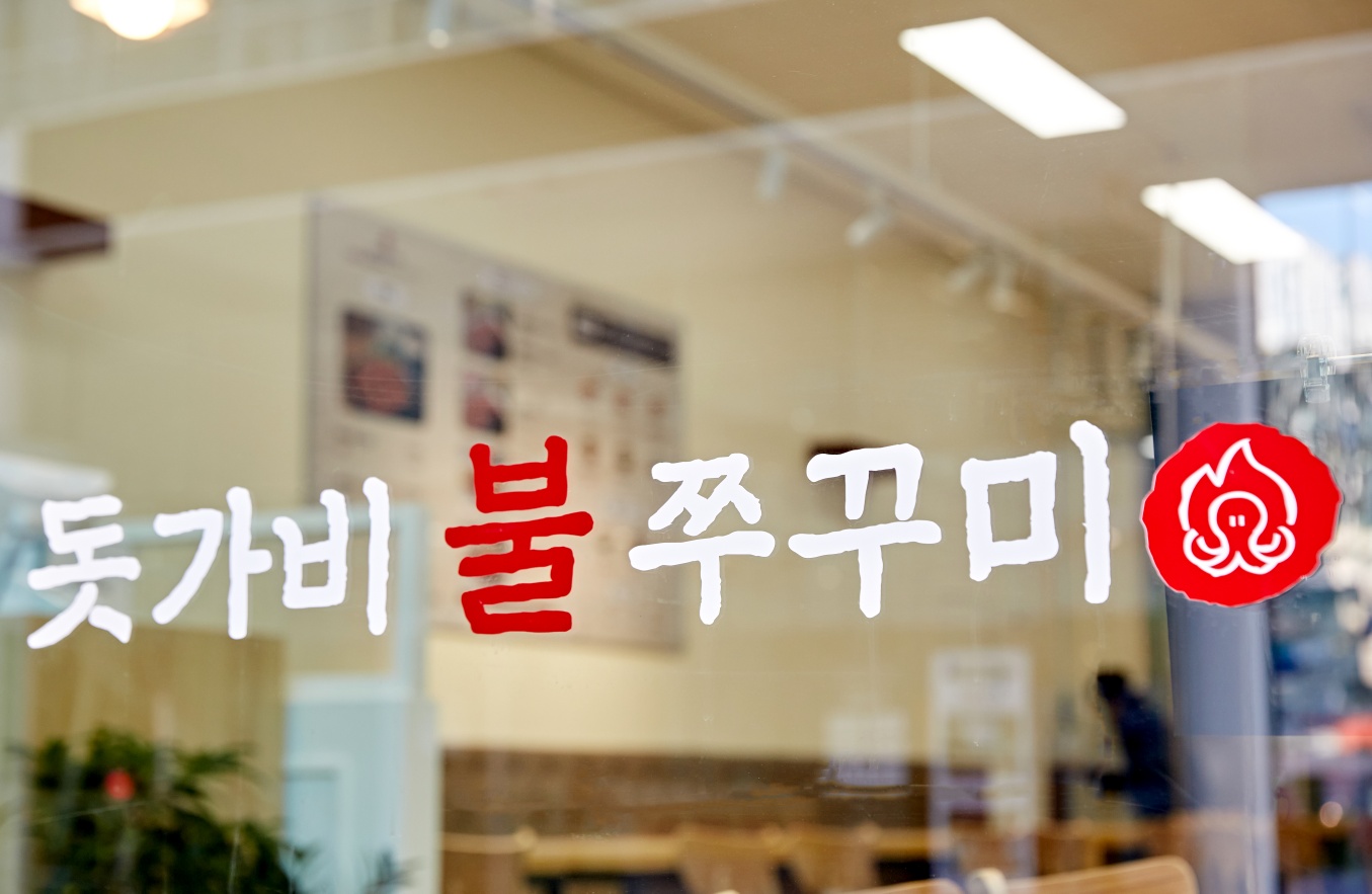 돗가비불쭈꾸미