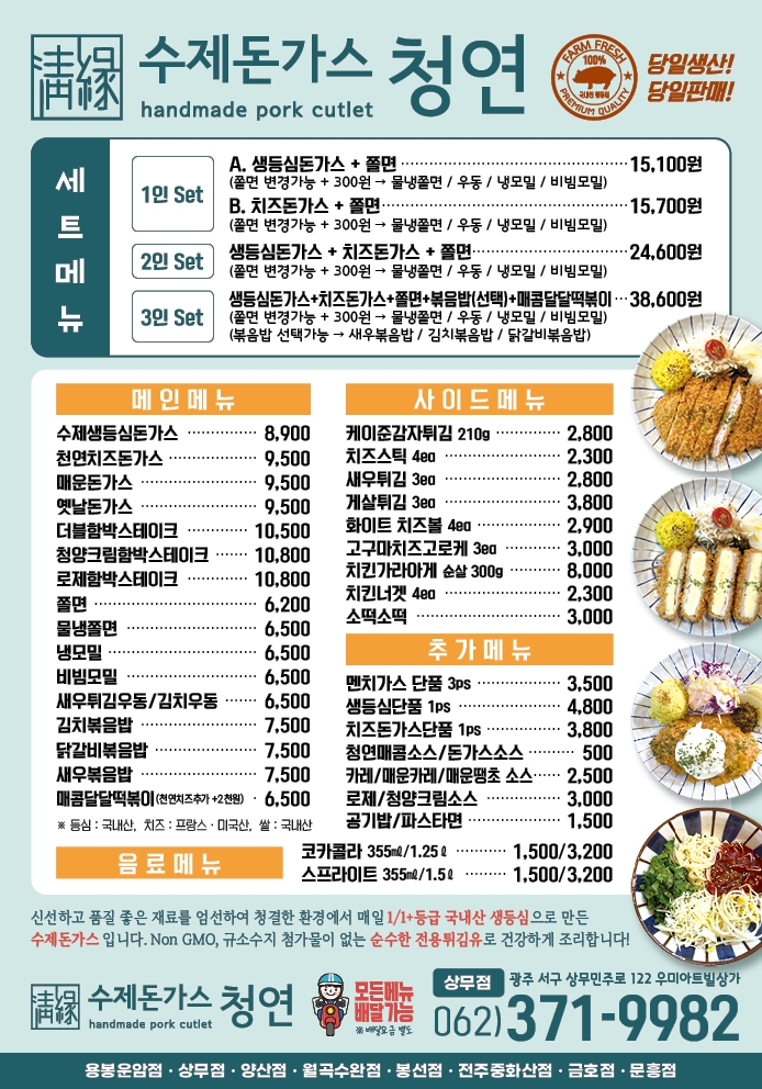 수제돈가스 청연 상무점