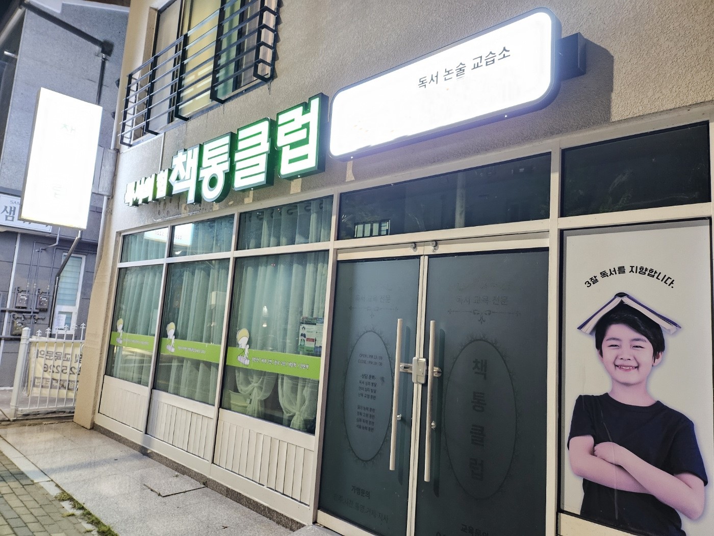 책통클럽 평거센터