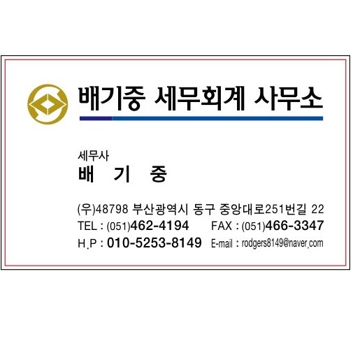 세무사 배기중세무회계사무소 대표 이미지