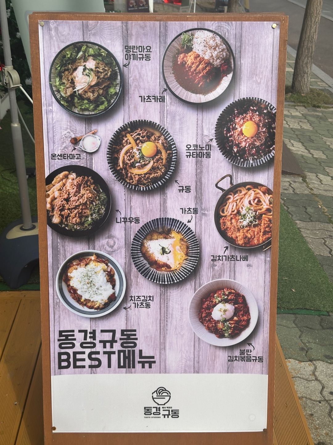 동경규동 부천상동점