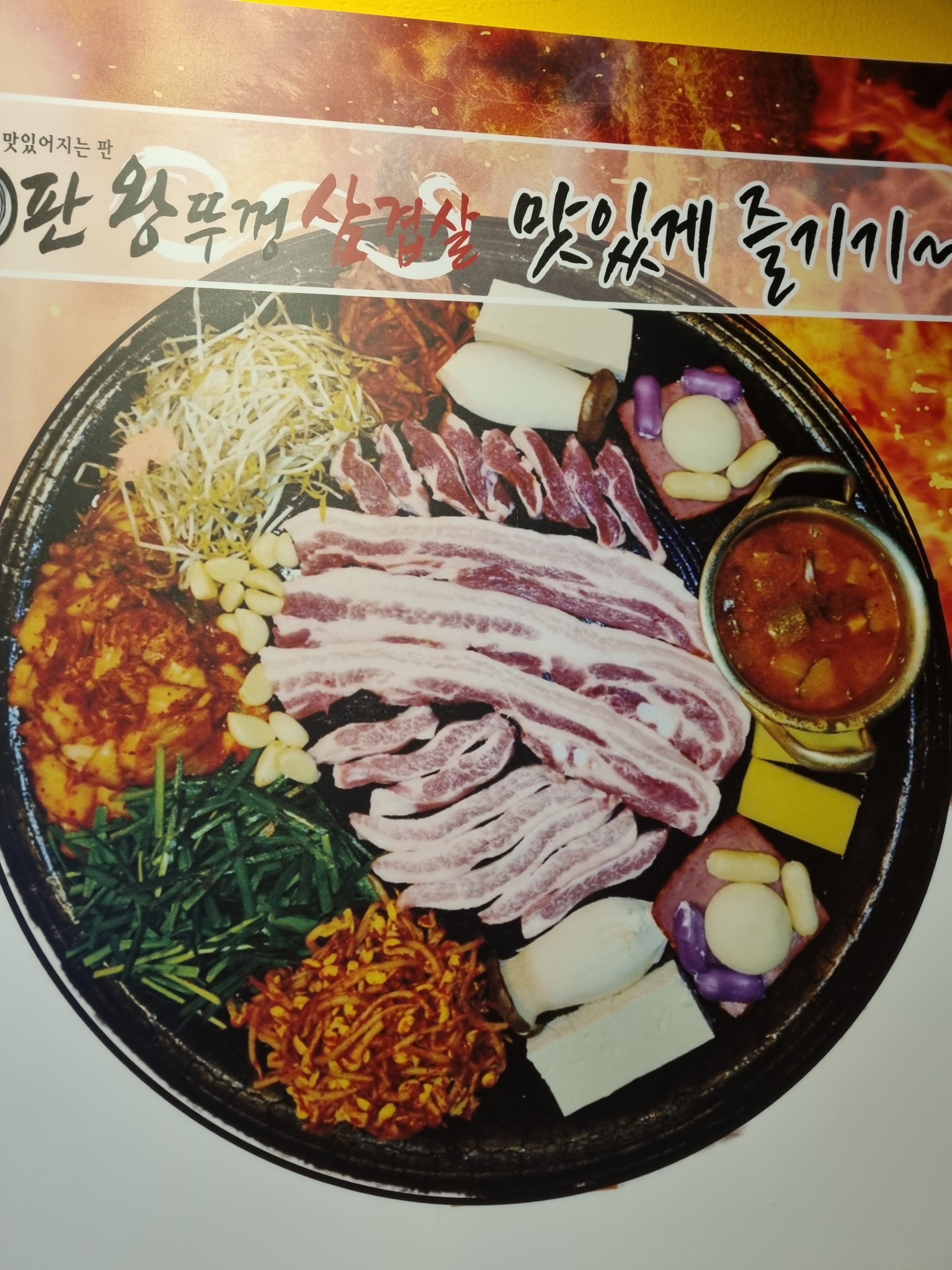60판왕뚜껑삼겹살 안양관양점