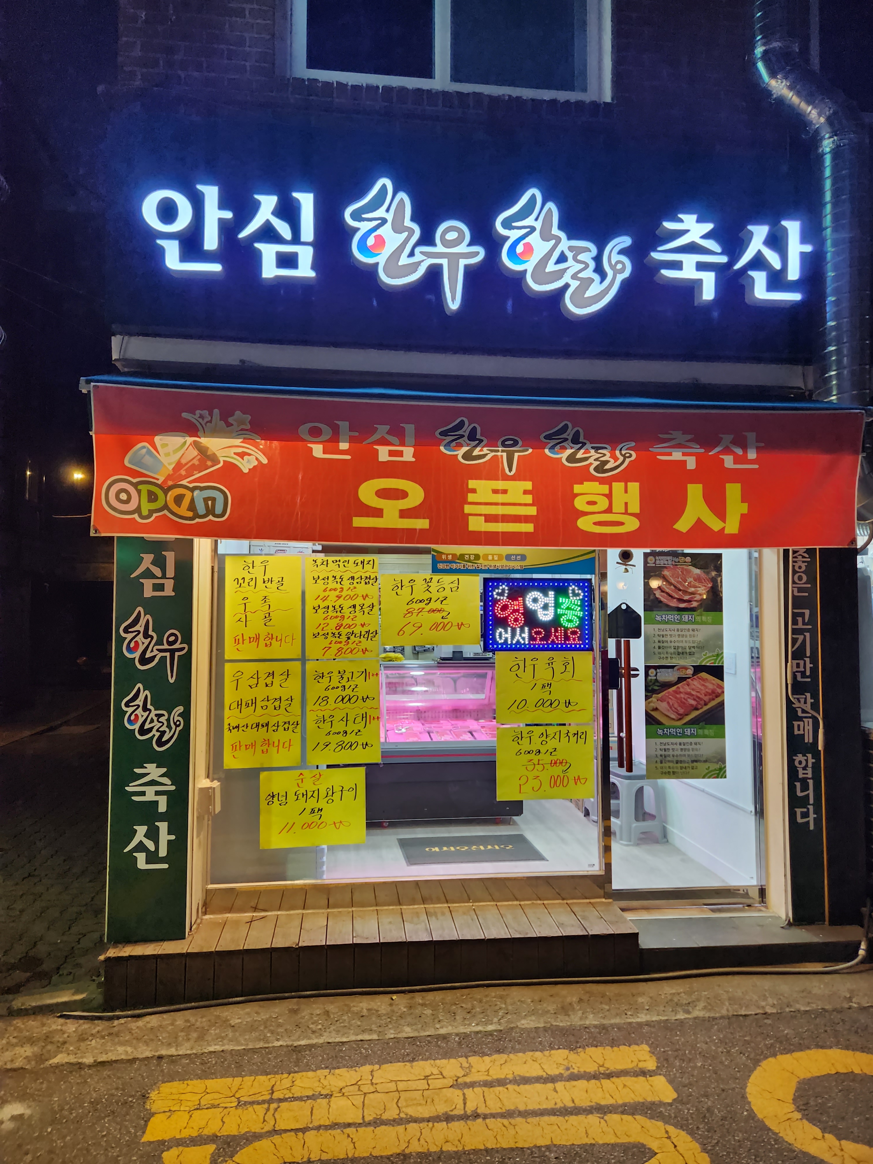 안심한우한돈축산