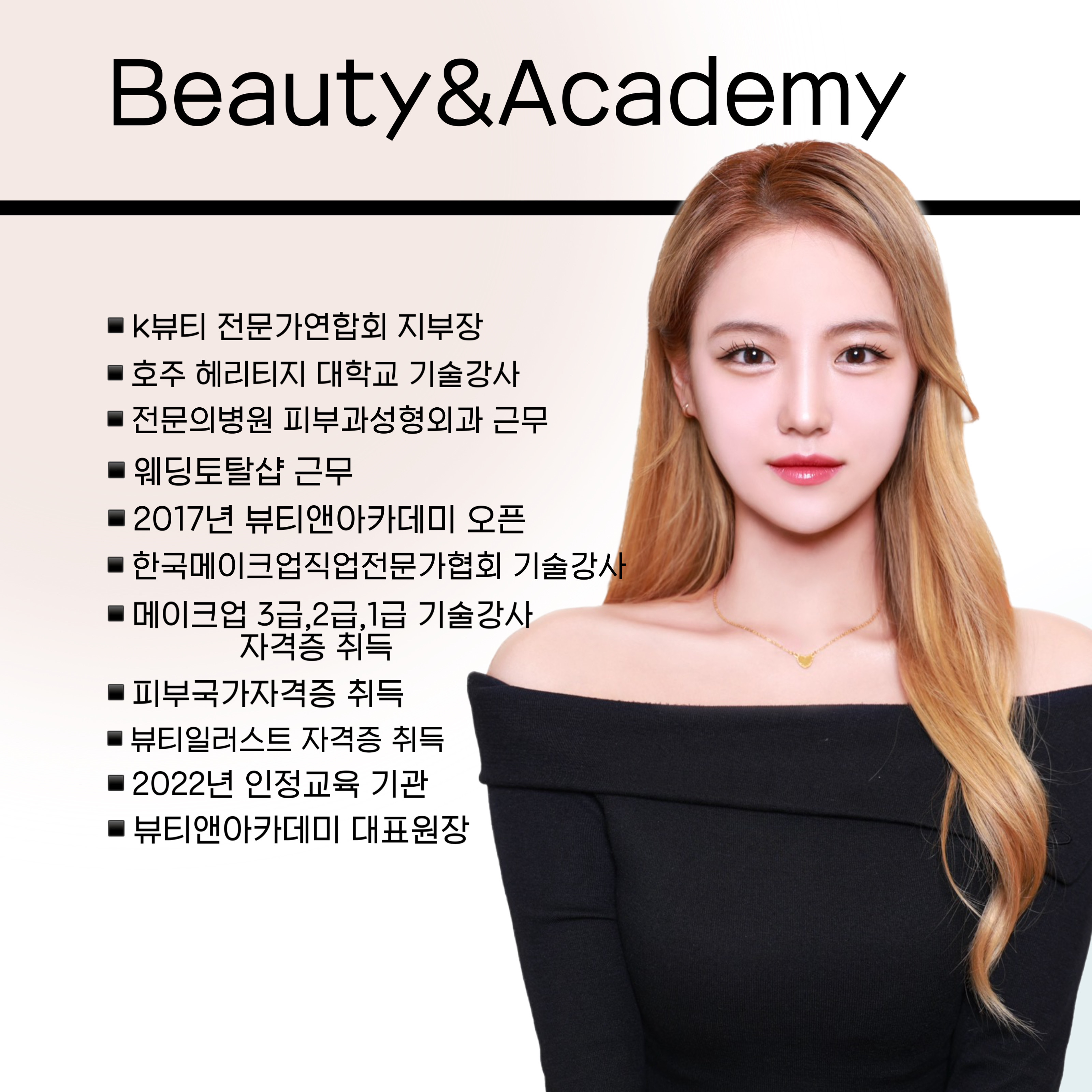 뷰티앤아카데미