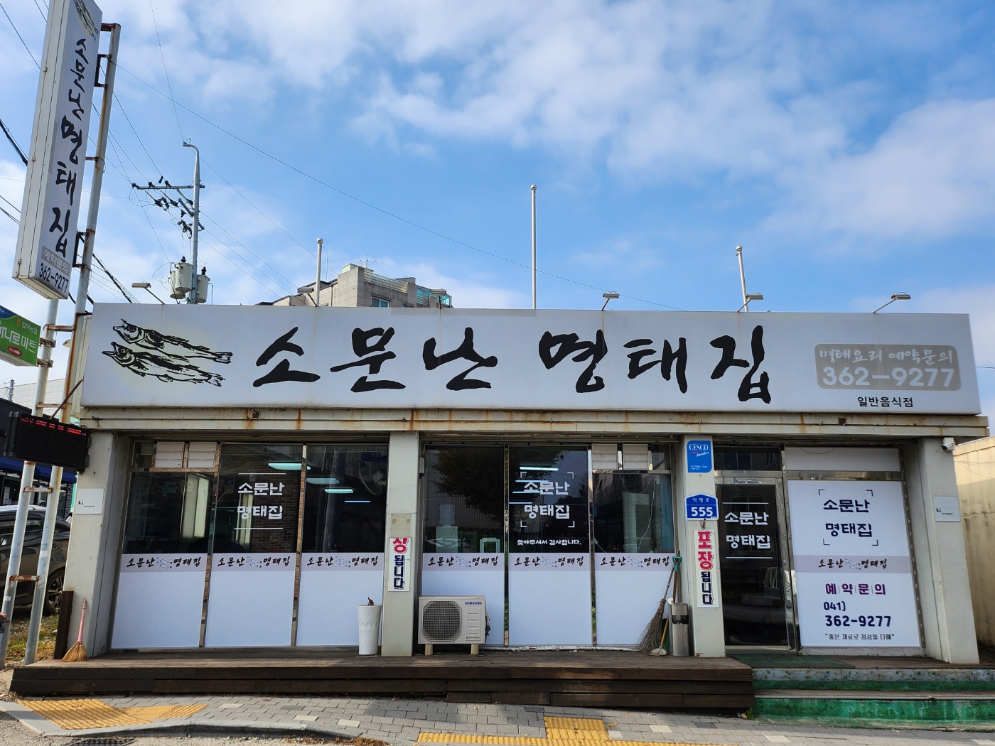 소문난명태집