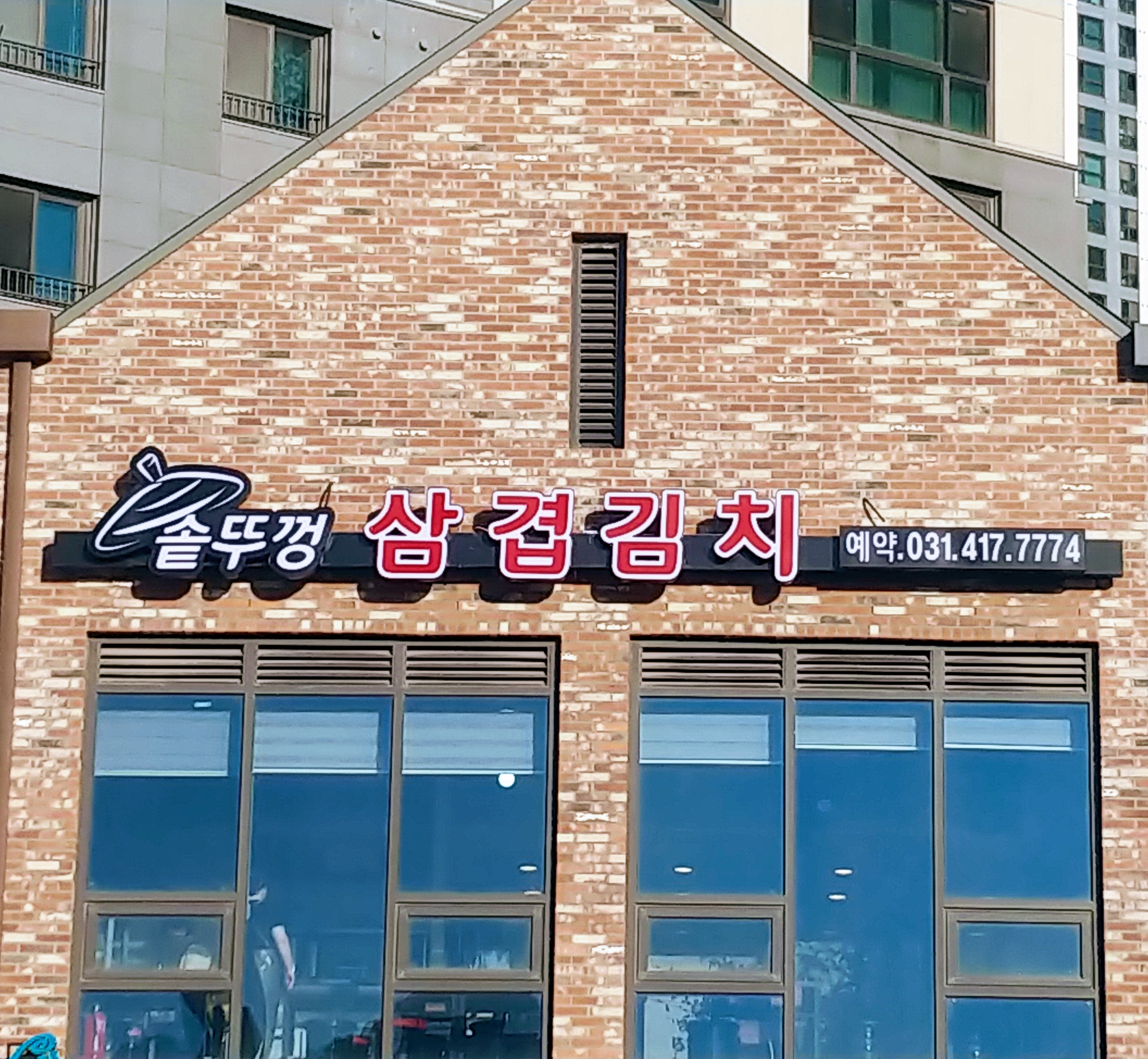 솥뚜껑삼겹김치 대표 이미지