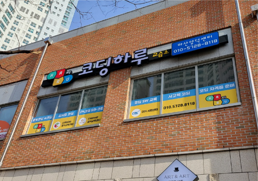 코딩하루 마산양덕센터