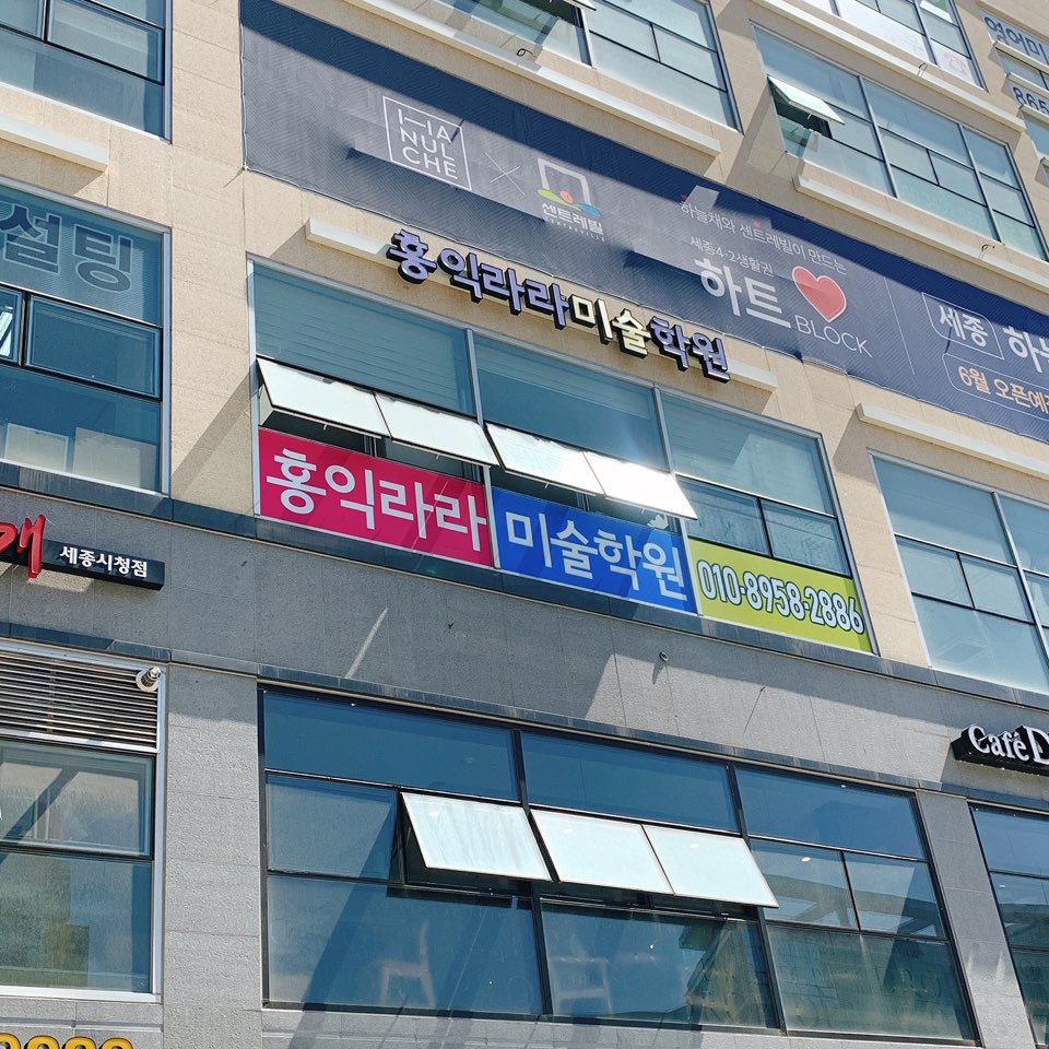 홍익라라미술학원
