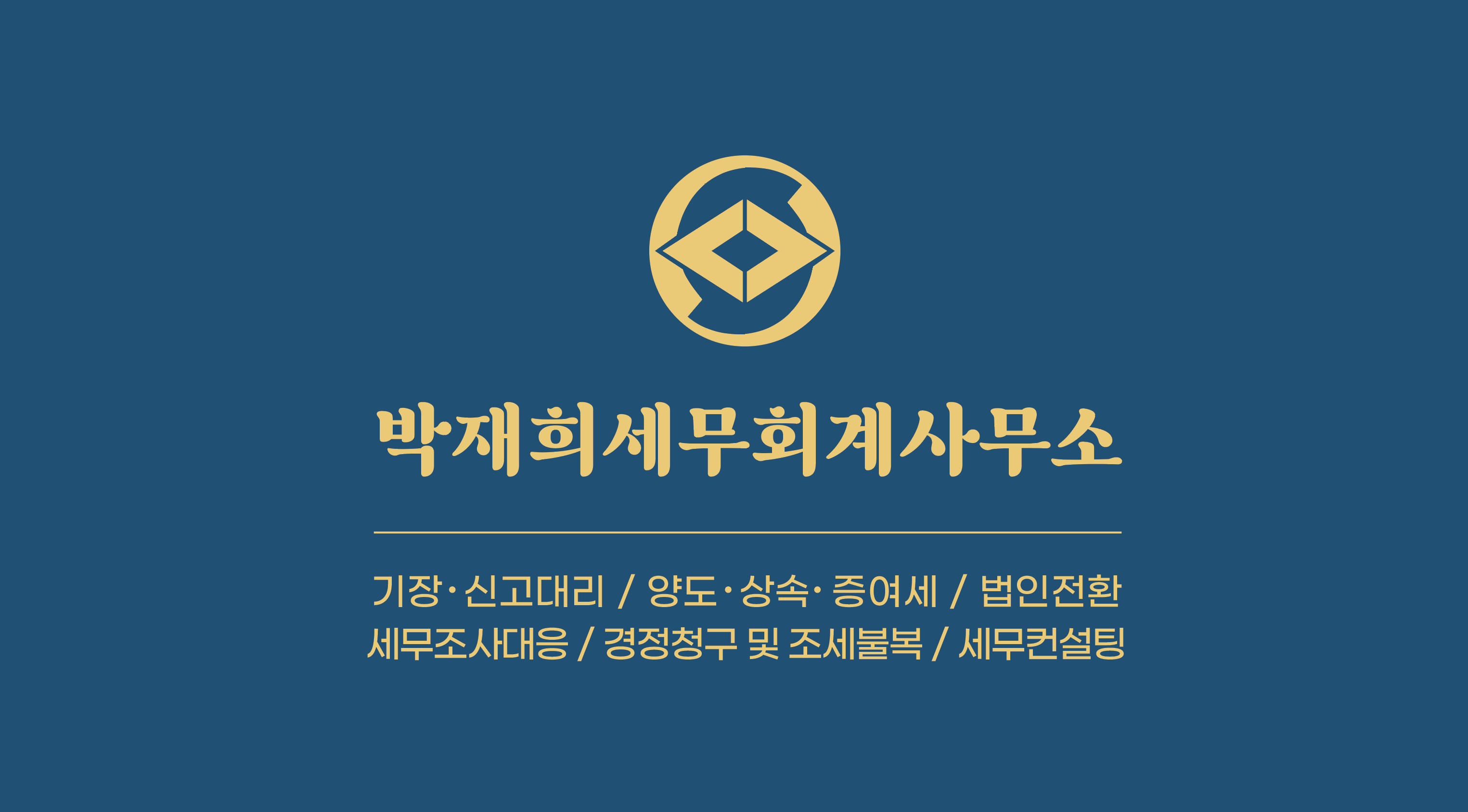 박재희 세무회계사무소