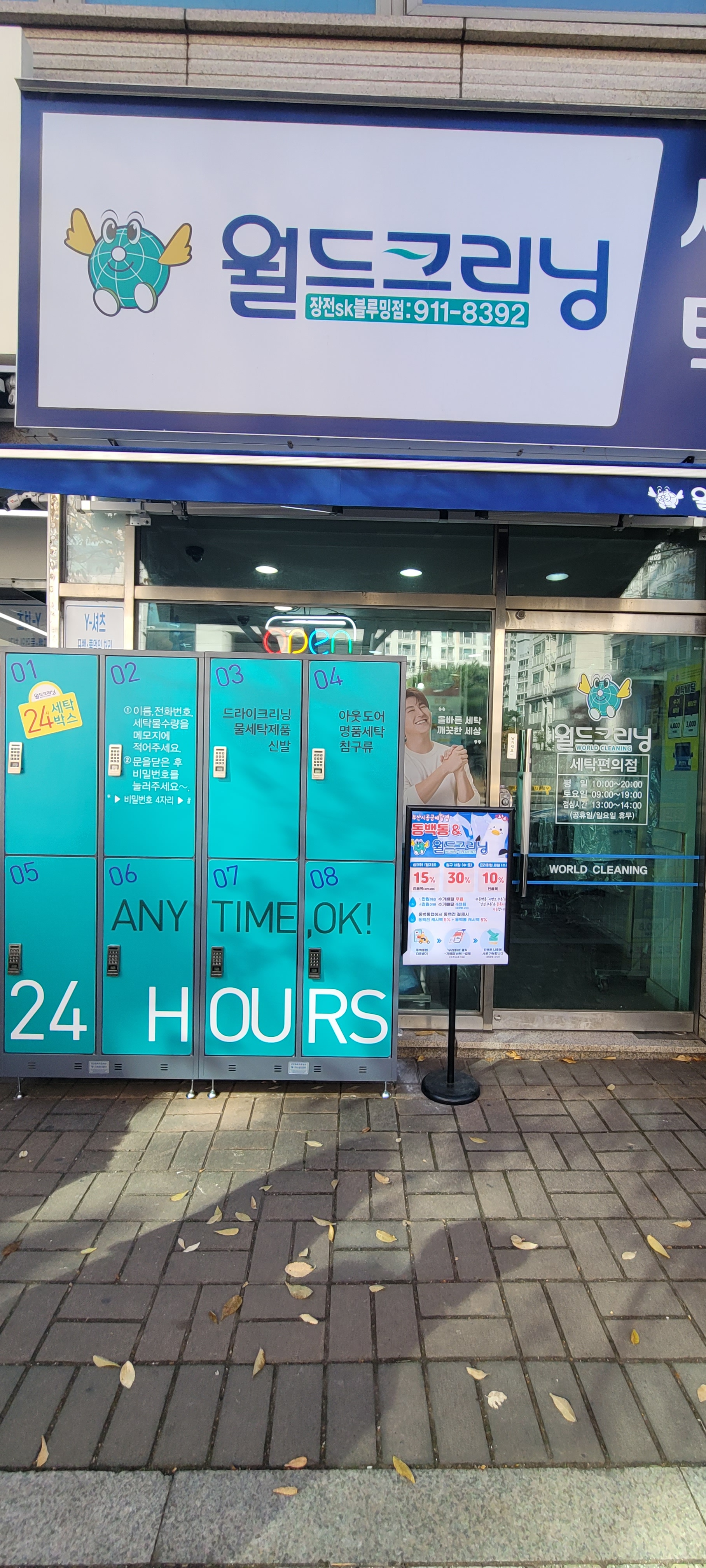 월드크리닝 부산장전SK블루밍점
