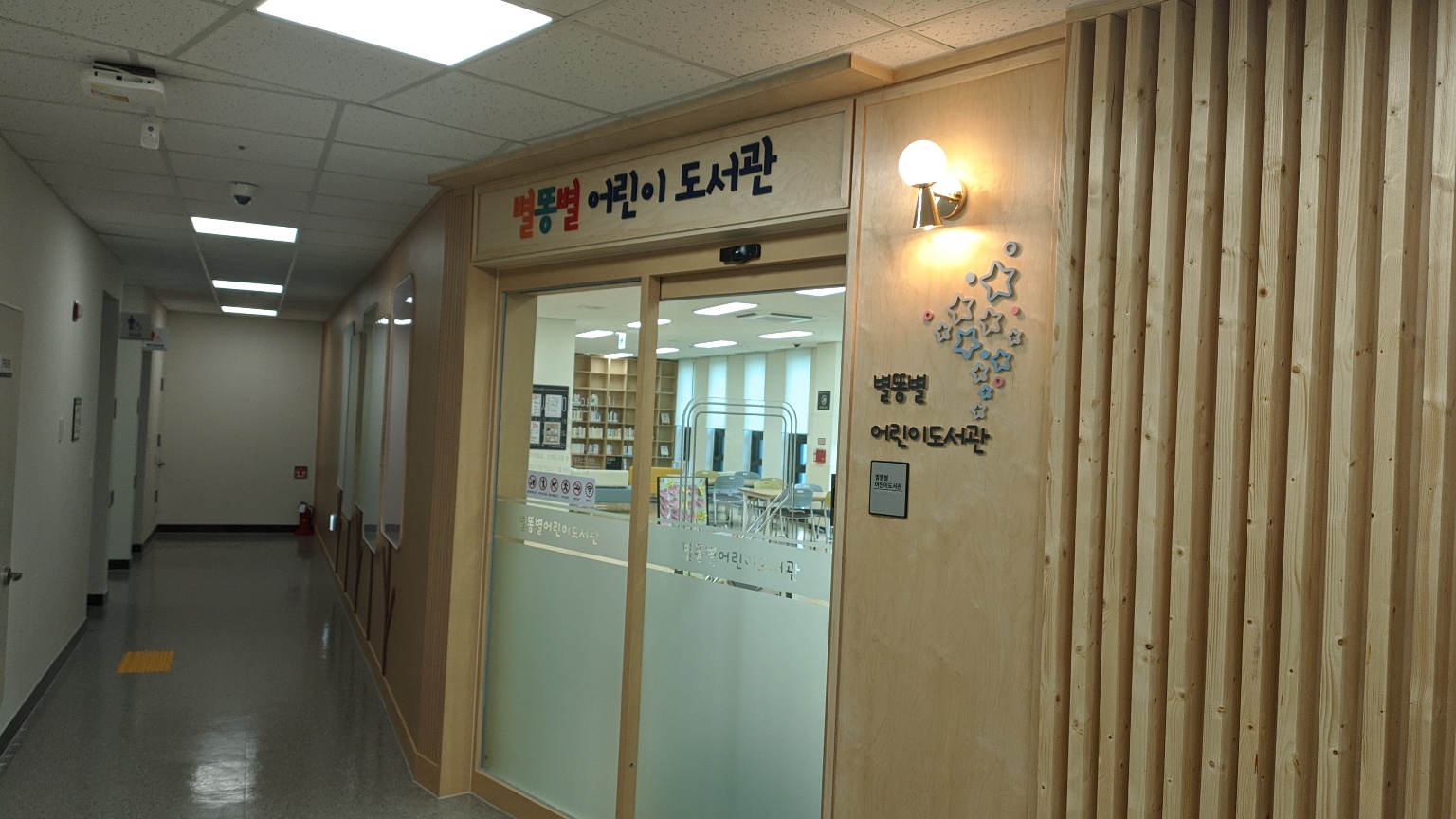 별똥별어린이도서관 내부 또는 관련 모습