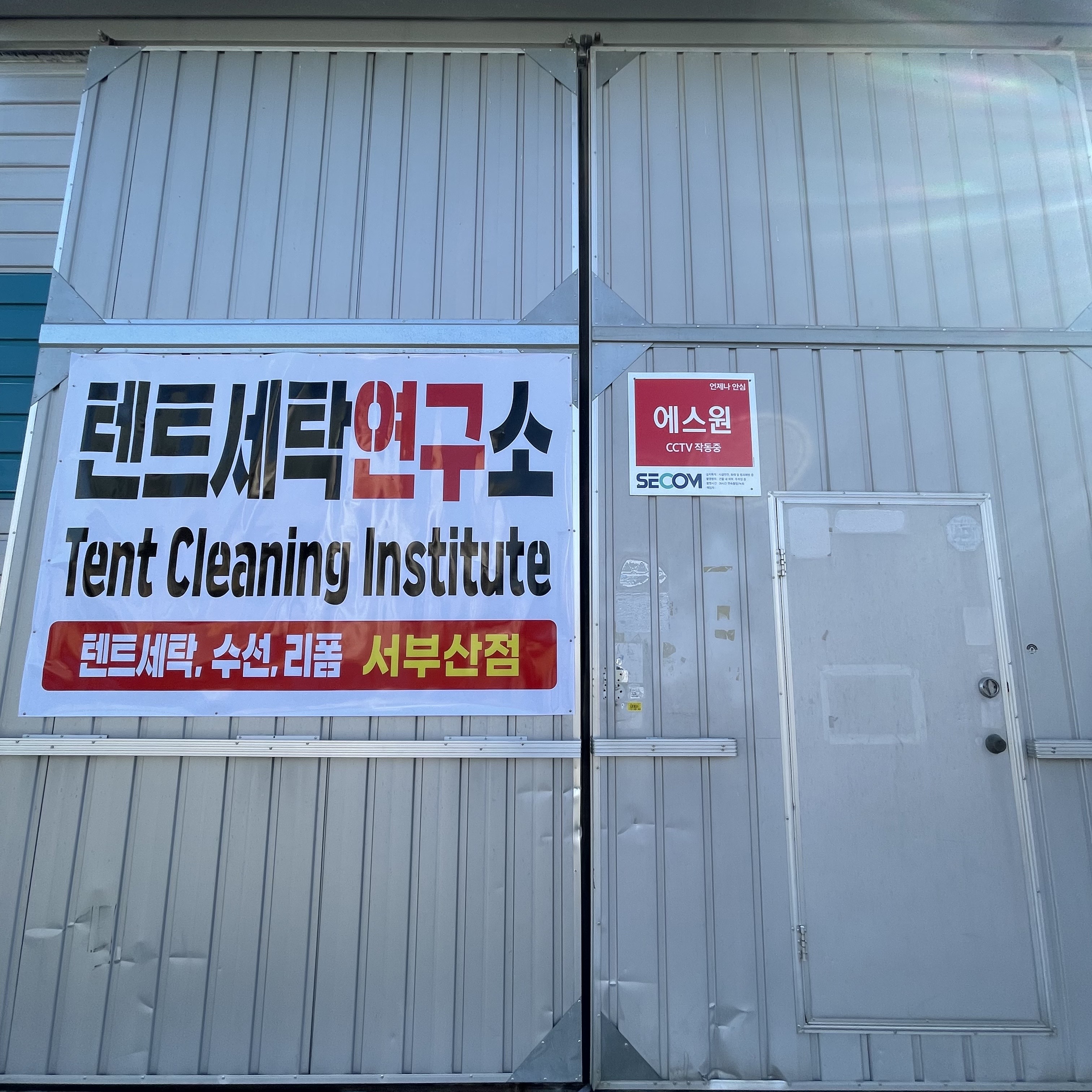 텐트세탁연구소 서부산점