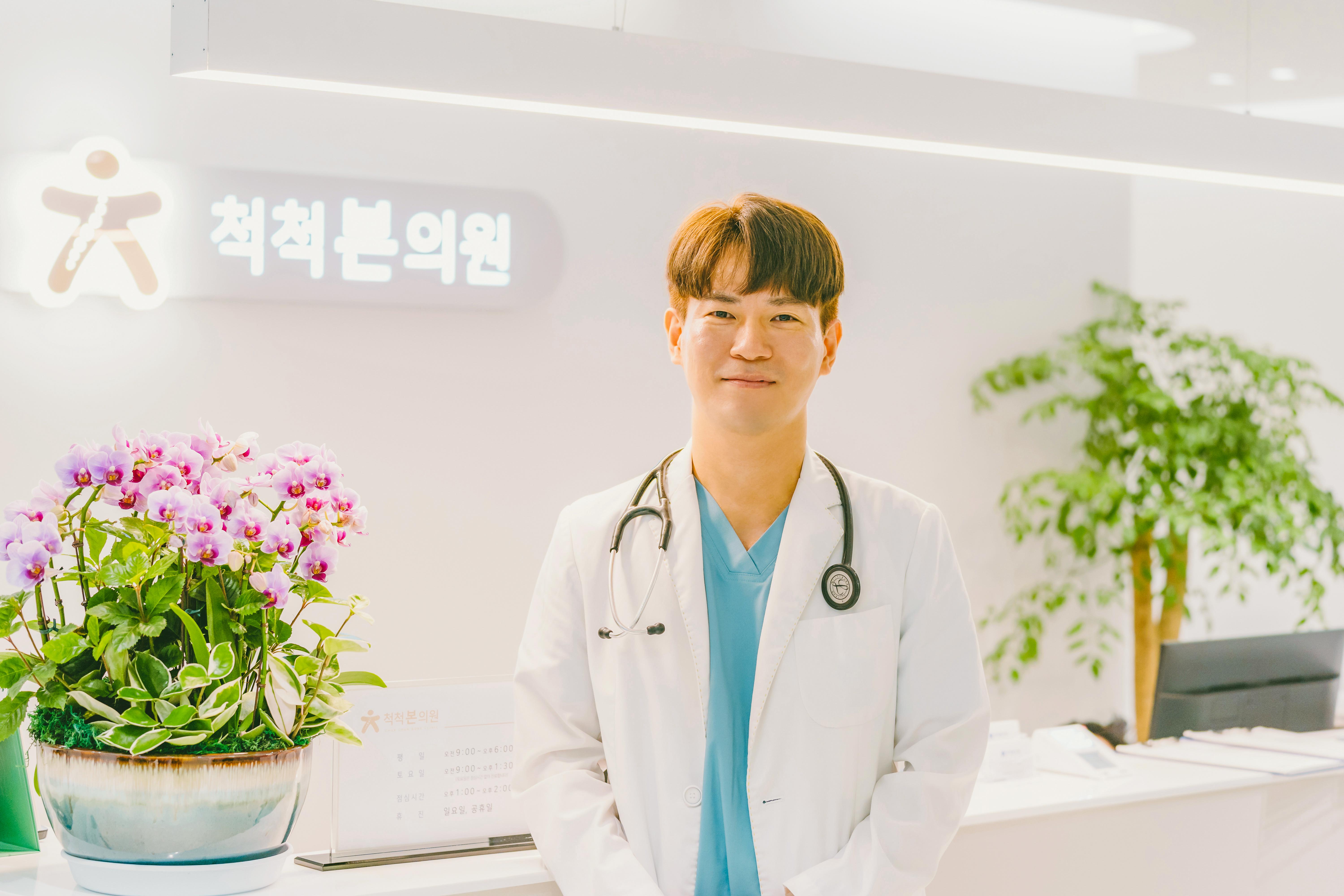 척척본의원