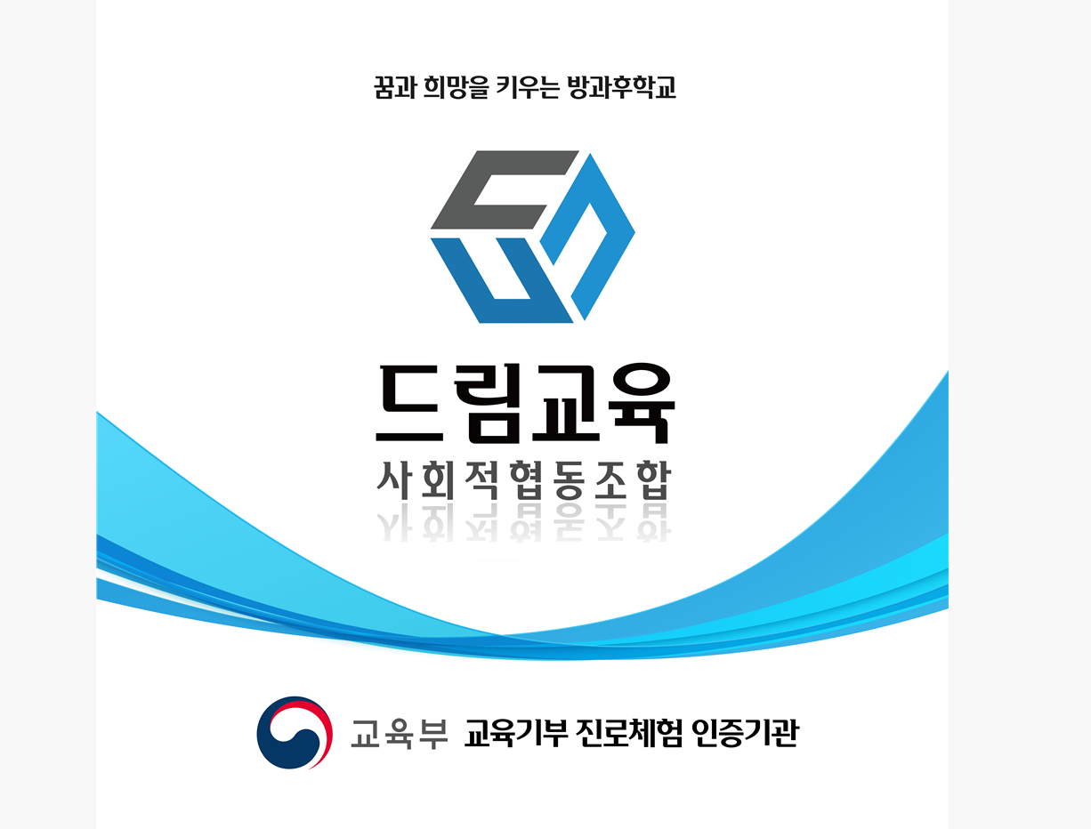 드림교육사회적협동조합
