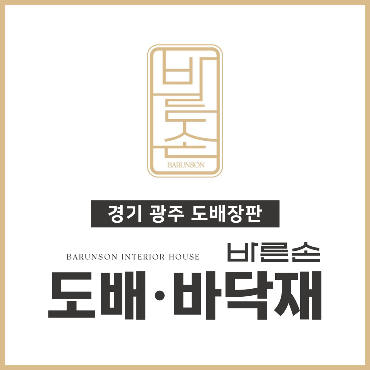 바른손도배 바닥재